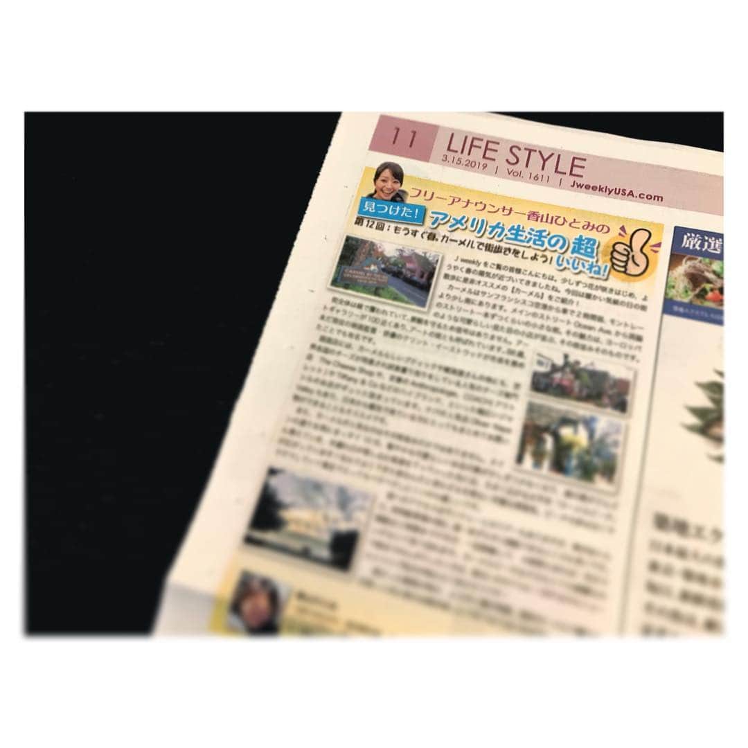 香山ひとみさんのインスタグラム写真 - (香山ひとみInstagram)「#アメリカ生活お仕事編 J weekly . ようやく暖かい日差しがベイエリアに戻ってきましたね😊✨ . 今日発行のJ weeklyには、 暖かい日の街散歩にオススメの「カーメル」ついて、コラム書いております✍️✨ . みんな大好き日系スーパー！ ミツワ・マルカイ・Nijiya・SurukiへGO〜😆✨ . . また、以前ストーリーズで質問した際、 たくさんの情報を教えていただきありがとうございました😆❣️ 行く前に大変参考になりました！ . #nomorerainydays 🤣☀️！！ #街散歩 #Carmel #カーメル  #Jweekly #フリーペーパー . #海外生活 #アメリカ生活 #サンフランシスコ生活 #Americalife #californialife #writtenbyme」3月16日 14時47分 - hitomi.k24