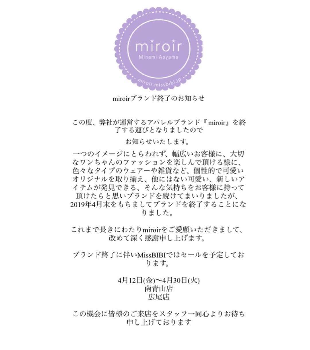 miroir ?miroir(ミロワール)?さんのインスタグラム写真 - (miroir ?miroir(ミロワール)?Instagram)「* * Miss BIBIオリジナルブランド miroirが2019年4月末をもちまして終了する事になりました。 miroirをご愛顧いただきまして誠にありがとうございました。 4月12日(金)〜4月30日(火)までmiroirのセールを予定しております！ 南青山店・広尾店にて開催予定。 ぜひこの機会に皆様のご来店を心よりお待ちしております。 * * #missbibi#minamiaoyama#hiroo#trimmingsalon #miroir#dog#dogwear  #ミスビビ#南青山#広尾#オリジナルブランド#ミロワール #セール#犬服#可愛い#オシャレ」3月16日 17時30分 - miroir.japan