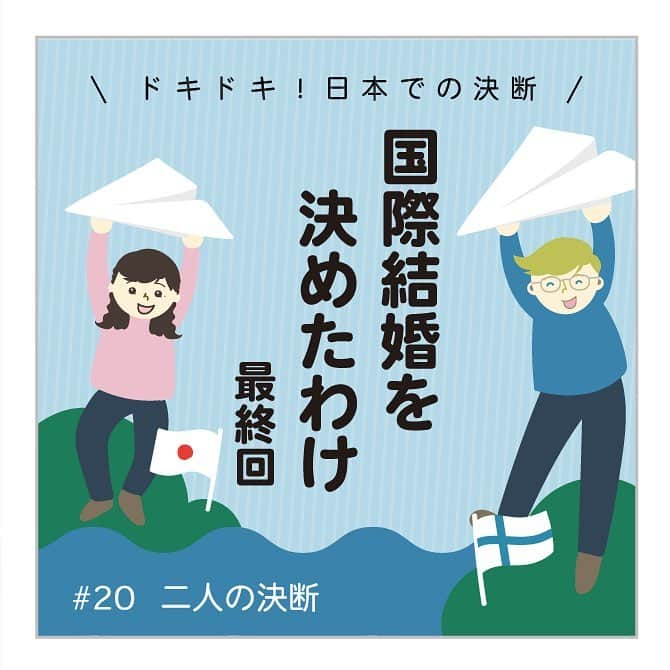 スオミの旦那と一生一笑さんのインスタグラム写真 - (スオミの旦那と一生一笑Instagram)「[日本編最終回 国際結婚の馴れ初め] 今日は最終回。 プロポーズは嬉しい、でもやっぱり大変なのはそこからです。 これはみんなそうだと思う。 . 国際結婚うんぬん関係なく、突然住み慣れた街を引っ越すことになる人、夫についてくと決める人…恋愛にはお互いの思い切った決断がつきものですよね。 . 漫画にはできない部分もいっぱいあります。 この選択をして、みんながハッピーだったかといえば果たしてそうかはわかりません。 やっぱり迷惑をかけてしまったこともあったし、私の「結婚」の決定で諦めたものもあった。 . それを知って、時間を重ねて味わって猛烈に悩んだ。 未来の幸せな計画が、必ずいい方向になるという訳ではないので、そんな気持ちを抱えながら、不安と戦いながら準備したり、考えたり、親にプレゼン作ったり…笑 . 現実の世界では、ハッピーエンドにしようと思えば、お互いの苦労はつきものかも。 幸せになる、そのために頑張る時間って大切。 待ってても、祈ってても誰かが運んではくれません。 自分も頑張らなきゃいけない。そんな葛藤がありながらもがいてました。正直に書くと🙈。笑 . さて、その後の話はブログでもまだ未公開のストーリーに続きます。お楽しみに！ あ、その前に番外編も✌️公開しちゃいます！ #フィンランド #国際結婚 #馴れ初め漫画 #馴れ初め #恋愛 #告白 #コミックエッセイ #4コマ漫画 #サバイバルキャンプで出会う#人生の決断 #結婚 #勢い #その後 #プロポーズ」3月16日 18時21分 - suomi.isshoissho