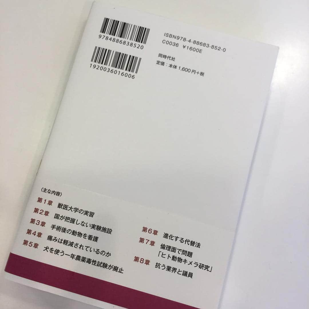 杉本彩さんのインスタグラム写真 - (杉本彩Instagram)「推薦書籍❗️ 記者 森映子さん渾身のルポルタージュ「犬が殺される〜動物実験の闇を探る」 是非お読みください！ * * 「私たちの生活のすべてが動物実験の犠牲の上にある。  どうか想像してほしい！  動物の痛みと苦しみと恐怖を。 動物に福祉を認めないこの国に、私は怒りと悲しみを抑えられない。」 * * 以下、同時代社サイトから* * ↓↓↓↓↓↓↓* * * 「毎日開腹して縫って、また腹を切る――」 ある獣医大学では近年まで、 同じ犬を複数の手術で5日間使うという実習があったという…  医薬品、健康食品、化学製品、農薬などの研究開発、安全性確認、毒性の評価など、 あらゆる分野で人類に関係している動物実験。だがその実情はほとんど知られていない。 著者はときに取材拒否に直面しつつも、日本の動物実験の現状を粘り強く追う。  獣医大学や製薬会社などの動物実験施設の関係者や 行政、国会議員への聞き取りから得た貴重な証言。  はたして犠牲になる実験動物はどのような環境で飼育されているのか。 痛みを和らげる処置は受けているのか。安楽死は適切に行われているのか。 その動物実験は必要不可欠なのか。代替法開発はどうなっているのか。 ペットとして譲渡された元実験犬との出会い――。渾身のルポルタージュ！  私のブログにて、私の思いや動物愛護法の改正における実験動物の扱いについて、現在どのような状況かは詳しく書かせていただきましたので是非ご覧ください。  #犬が殺される #動物実験の闇を探る #同時代社 #動物実験 #実験動物 #動物福祉 #動物愛護法改正 #公益財団法人動物環境福祉協会Eva #どうぶつ2020プロジェクト」3月16日 18時47分 - sugimoto_aya0719