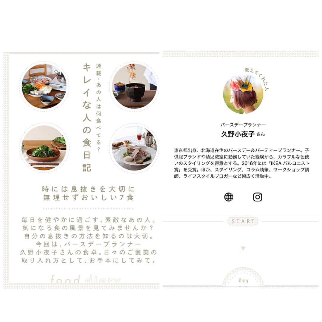 sayoko_betseyさんのインスタグラム写真 - (sayoko_betseyInstagram)「my food diary😋 @kinarino_official . . この度、キナリノさんのアプリ限定記事にて私の食日記を掲載して頂きました😳 . キナリノサロン#006  連載-あの人は何食べてる？ キレイな人の食日記 . というコーナーです。 キナリノさんのアプリをダウンロードして読んで頂けたら嬉しいです^ ^ プロフィールのHPの中にもURL貼ってあります☝︎ . . モデルさんや、私も大好きな食のプロなどなど、錚々たるメンバーの食日記ばかりで、 私にお話し頂いた時は何かの間違いかなぁと思いました、、、w . . 私の一家は(特に母)昔から健康マニア。 これ身体に良いらしいって聞いたら直ぐに試す！ 青汁とかスムージーとか母が作ってくれて子供頃から大好物だし、緑茶は粉末にして粉も食べるみたいなw  そんな家庭で育ちました。  やっぱり今も染み付いてるのは、身体を意識する事。 でも無理しないで取り入れられる物じゃないと意味がないので、食日記にもそれが出てるかなと思いました。  忙しくても直ぐ作れる即席味噌汁や、めぐさん @megumi55t さんの越冬小松菜など、オススメも色々です🐰 . #sayokoskitchen  #kinarino #fooddiary #japanesefood #healthyfood #キナリノ #健康マニア #我が家の旬 #週末野心 #即席味噌汁 #丁寧な暮らし #北海道 #札幌 #越冬小松菜 #バースデープランナー #北海道生活」3月16日 19時08分 - sayoko_betsey
