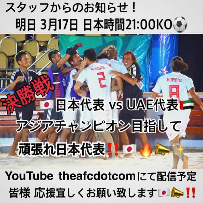 ラモス瑠偉さんのインスタグラム写真 - (ラモス瑠偉Instagram)「スタッフからのお知らせ! いよいよ明日3月17日、日本時間21時からAFCビーチサッカー選手権の決勝戦が行われます⚽️！ 🇯🇵日本代表 vs UAE代表🇦🇪 🔥目指せアジアチャンピオン‼️ theafcdotcom にてライブ配信予定ですが、昨日のようにトラブルで見れない可能性もあります💦 その際はなんとか現地情報を入手し、コメント欄にて情報を配信していく予定です！！ 皆様ぜひ応援よろしくお願い致します🇯🇵📣🙏✨ #ビーチサッカー #ビーチサッカー日本代表 #日本代表 #AFCbeachsoccer #Japan #JapanNationalTeam #UAE #beachsoccer #futeboldeareia #SeleçãoJaponesa」3月16日 19時26分 - ruyramos10official