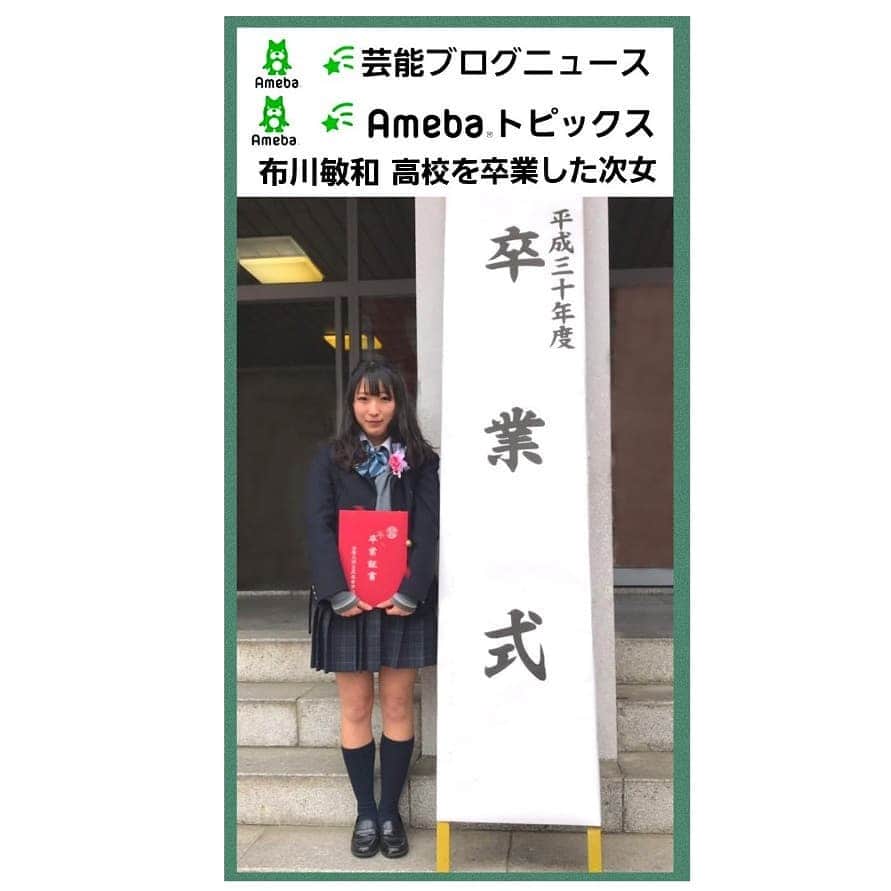 布川敏和さんのインスタグラム写真 - (布川敏和Instagram)「愛娘の花音の卒業式をブログニュース＆トピックスに取り上げて頂きました～ . #布川敏和 #愛娘 #末っ子 #花音 #高校 #卒業式 #高校生活 #お疲れ様 #おめでとう🎉」3月16日 19時43分 - fukawatoshikazu