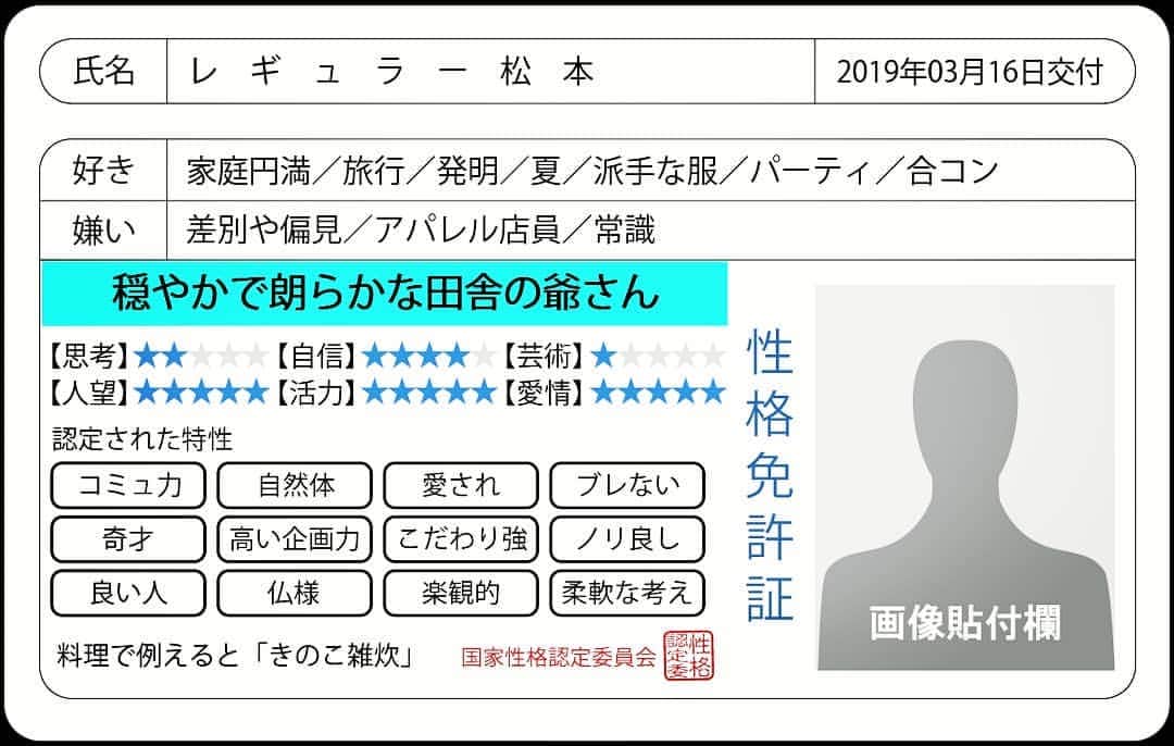 のインスタグラム：「流行りの『性格免許証』をやってみた(^^ゞ「穏やかで朗らかな田舎の爺さん」なのです💦思考と芸術が。。芸人にとって大事なところ。。てへぺろ(^-^)♪ #性格免許証 #性格 #免許証 #流行り #レギュラー松本 #あるある探検隊 #性格診断 #芸人 に向いてないの？#やーのやーの」