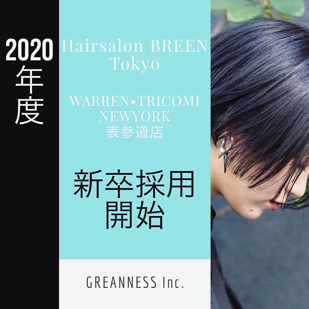 Hairsalon BREEN Tokyoさんのインスタグラム写真 - (Hairsalon BREEN TokyoInstagram)「＊Hairsalon BREEN Tokyo ＊WARREN ・ TRICOMI  NEW YORK 表参道店  2020年度 1次募集開始  採用ページ:URL:http://www.hair-breen.com/recruit2  履歴書提出期日 3/24（日）  必要書類 １：履歴書（顔写真がついているもの） ２：成績証明書（出欠がわかるもの） ３：自分をアピールする資料があれば同封下さい。  日時 :3/25（月）10:00〜12:00 場所：Hairsalon BREEN Tokyo 内容 : 面接、国試巻きワインディング 持ち物 : ワインディングに必要な物（クランプはこちらで準備あり）  電話：03-4296-7931 メール：info@greanness.co  Hairsalon BREEN Tokyo　 採用担当宛 150-0001 東京都渋谷区神宮前3-25-12 FUJI BUILDING 2F 《代表からのメッセージ》  ヘアサロンは一緒に過ごす時間多いです。 「仕事の中に人生がある。  仕事の質によって人生が変わる。  どこの会社を選択するかによって人生が変わる。  朝起きて仕事ができることに感謝し、家族・同僚との絆を大切にし、同じ時代に生きる縁の不思議さと喜びを共有して、多くのお客さまや関係する方々が応援してくださる会社にします。」 株式会社 GREANNESS  #美容師求人 #美容師募集 #美容師アシスタント #美容師スタイリスト#美容師って楽しいなと思ってもらいたい#美容師アシスタント募集 #美容師のたまご #美容師転職 #美容師になろう #美容師仲間 美容師募集中 #美容師中途採用 #美容師スタッフ募集 #スタイリスト募集 #スタイリスト求人#breentokyo　#原宿 #原宿美容室 #表参道美容室 #神宮前美容室 #ヘアサロン#lgbtq#ジェンダーレス」3月16日 21時01分 - hairsalon_breen_tokyo