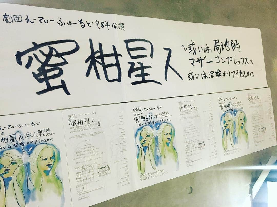 塚田詩織のインスタグラム：「#舞台 #劇団えーてぃーふぃーるど #蜜柑星人 #参宮橋トランスミッション  途中まで｢わっかんねーなぁ…｣って思ってたけど途中から｢うわああ！うわああ！そういうこと！うわああ！｣ってなった。素敵な世界観。」