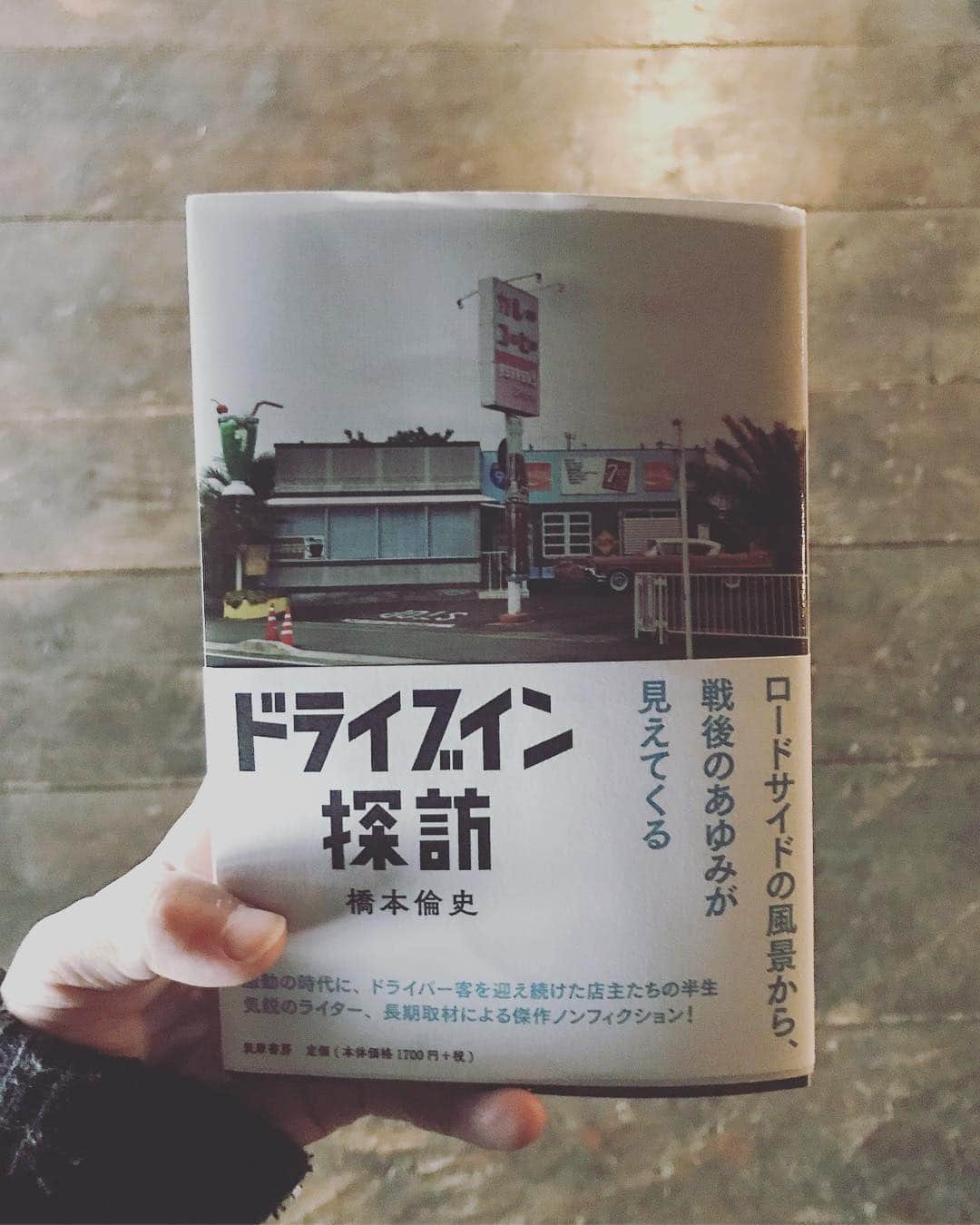 藤田貴大さんのインスタグラム写真 - (藤田貴大Instagram)「. . きょう、19時から、熊本の早川倉庫にて、ライターの橋本倫史さんとトークします。 . ドライブイン探訪について。 . . 購入したときの写真と、現在。旅の移動中に相応しいので、持ち歩いている。 . 内容の、あるエピソードをあらためて読んでいて、熊本でこの本について話す意味をかんがえています。 . . .」3月17日 11時34分 - fujita_takahiro