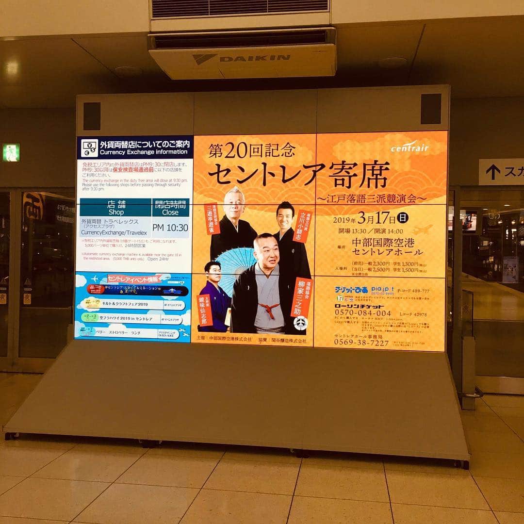 柳家三之助さんのインスタグラム写真 - (柳家三之助Instagram)「セントレア寄席は20回記念です。本日3月17日14時開演。空港でお会いしましょう！ #rakugo #centrair ow.ly/UrSM30o4th5」3月17日 6時56分 - sannosuke