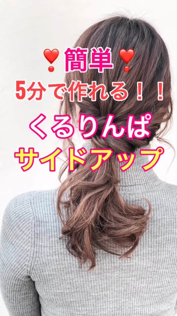 のインスタグラム：「【ヘアアレンジ】簡単❣️5分でできるくるりんぱサイドアップ✂︎ ・ ①左側の髪の毛の量を少し多めに分ける。 ②結ぶ。くるりんぱ。ほぐす ③左側横の髪の毛をロープ編み。 ④ゴムに巻きつけて、上からゴムで結ぶ。ほぐす。 ⑤完成。 ・ 是非参考にしてくださいね😊」