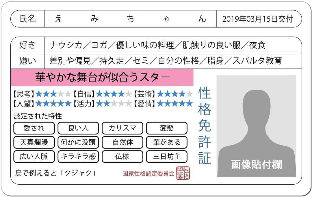 日之内エミさんのインスタグラム写真 - (日之内エミInstagram)「性格免許証」3月17日 9時48分 - emihinouchi