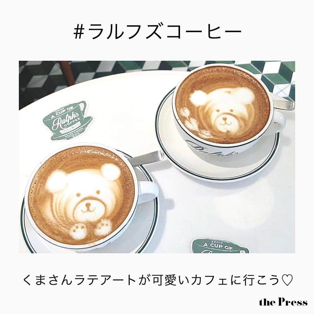 PRESSさんのインスタグラム写真 - (PRESSInstagram)「くまさんラテアートが可愛い！表参道にある"ラルフズコーヒー"って知ってる？﻿ ﻿ 2018年11月に日本初上陸したアパレルショップ"ラルフローレン"のカフェ、ラルフズコーヒー☕️﻿ ﻿ 提供されるコーヒーはすべて中南米産の﻿ 100％オーガニックコーヒー🌿﻿ 美味しいのに身体にもいいんです❤︎﻿ ﻿ お店でカフェラテを注文すると、﻿ ラテアートをクマの形にしてくれて﻿ 思わず写真に撮りたくなる可愛さ。﻿ ﻿ 他にもサンドイッチなどのフードもあるので﻿ おしゃれなモーニングやブランチの時間を﻿ 楽しんでみては？♡﻿ ﻿ ﻿ ◆店舗情報﻿ アクセス : 明治神宮駅前から317m﻿ ラルフローレン表参道店 1F併設﻿ ﻿ 営業時間 : 月〜木、日 9:00〜20:00﻿ 金、土 9:00〜21:00﻿ ﻿ ﻿ ❤️ #PRESSカフェ巡り ❤️﻿﻿﻿﻿﻿﻿﻿ ここから 今までのカフェ特集が全部みれるよ！﻿﻿﻿﻿﻿﻿﻿ ﻿ ——————————————————﻿ #表参道カフェ #表参道カフェ巡り#表参道グルメ #表参道映え #カフェ巡り #ラルフズコーヒー #ラルフローレン #くまラテ #ラテアート #カフェ巡り好きな人と繋がりたい #カフェ部 #カフェ活 #東京カフェ #東京カフェ巡り #東京カフェ部 #原宿カフェ #原宿カフェ巡り #原宿ランチ #カフェ好き #カフェスタグラム #カフェタイム #カフェ巡り部 #カフェ巡り東京 #pressblog」3月17日 19時53分 - press.inc