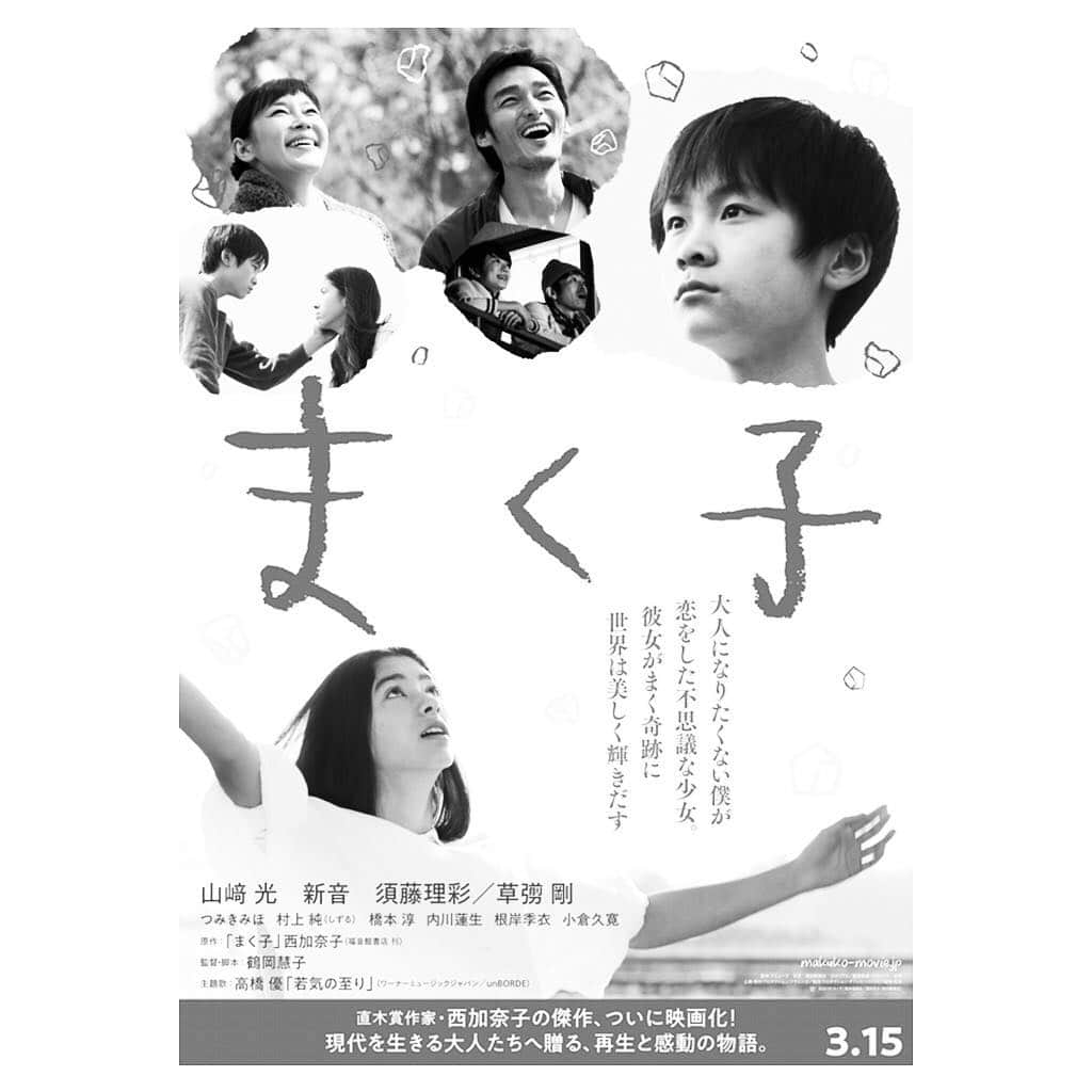 橋本淳のインスタグラム：「. 映画「まく子」 . ［原作］ 西加奈子 ［脚本・監督] 鶴岡慧子 . ［出演］ 山崎光、新音、須藤理彩／草彅剛 つみきみほ、村上純(しずる)、橋本淳 内川蓮、根岸季衣、小倉久寛 . . 3/15より全国公開始まりました ぜひ映画館へ！ . http://makuko-movie.jp/sp/ . . #まく子 #西加奈子」
