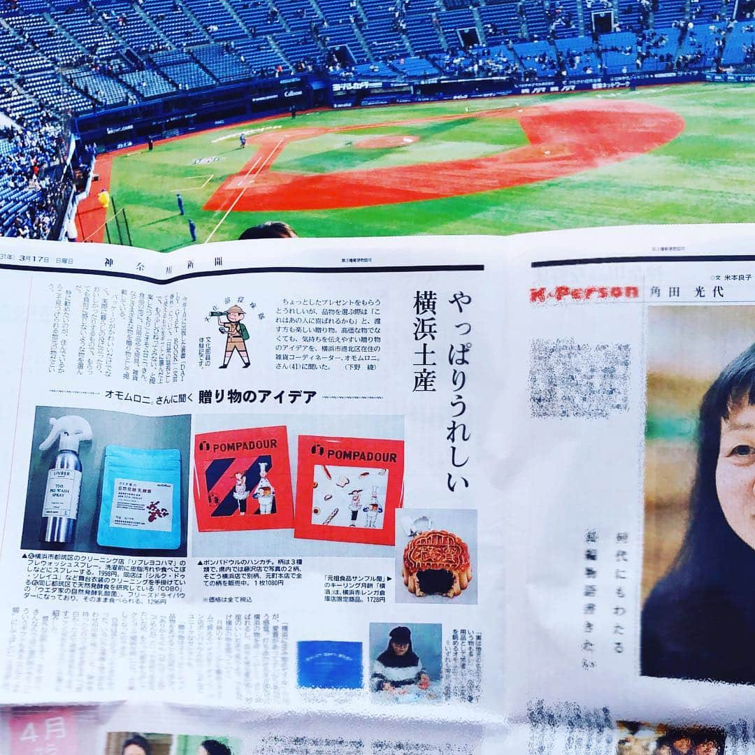 omomuroniさんのインスタグラム写真 - (omomuroniInstagram)「#おもむろにおしらせ 🗞  今日の神奈川新聞・日曜版で 『DAILY GIFT BOOK』から 横浜みやげについて取り上げていただきました。 ハマスタ行く前に買ったので、 記念にウィング席で広げてみた！  ヨコハマ仕事やりたいなぁー(図々しい) 🚢  #2019ハマスタはじめ #横浜みやげ #横浜愛 #神奈川新聞 #カナロコ #おもむろに横浜」3月17日 20時58分 - omomuroni