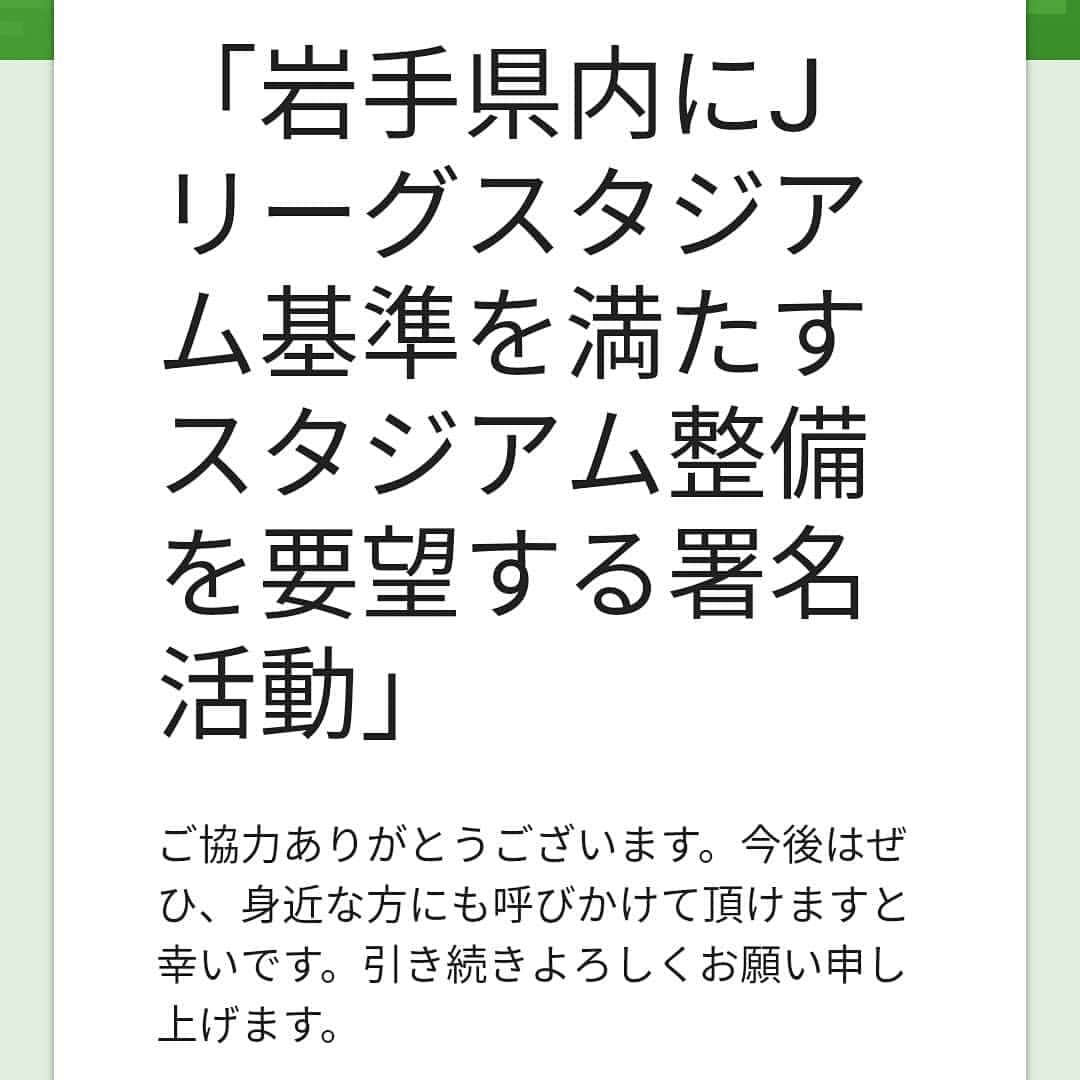 山川恵里佳さんのインスタグラム写真 - (山川恵里佳Instagram)「岩手県には最低限のJ3基準を満たすスタジアムがないようで、このままだとグルージャ盛岡がJ3で優勝してもJ2には昇格できないのだそうです。それって残念すぎる😢グルージャ盛岡が盛り上がれば岩手の活性化にも繋がるし、子供達も更に希望が持てると思います!!スタジアムはJリーグだけではなく、様々なイベントにも活用できるから絶対に必要だと思う!!!只今、署名運動を実施中だそうで5月31日までできます✨ いわてグルージャ盛岡のインスタトップページからとんだらオンライン署名が簡単にできたよ⚽⚽⚽ホームページからもできそうです!(年齢も細かい居住地も必要ないよ)皆さんで盛り上げよ♡⚽♡⚽♡⚽♡⚽♡⚽♡ ・ ・ ・ @grulla_staff ←オンライン署名のとこからとんでみて⚽✨#いわてグルージャ盛岡#一岩#Jリーグ#J3#iwate_grulla_morioka#岩手県#盛岡出身#山川恵里佳」3月17日 12時08分 - erika_3_official