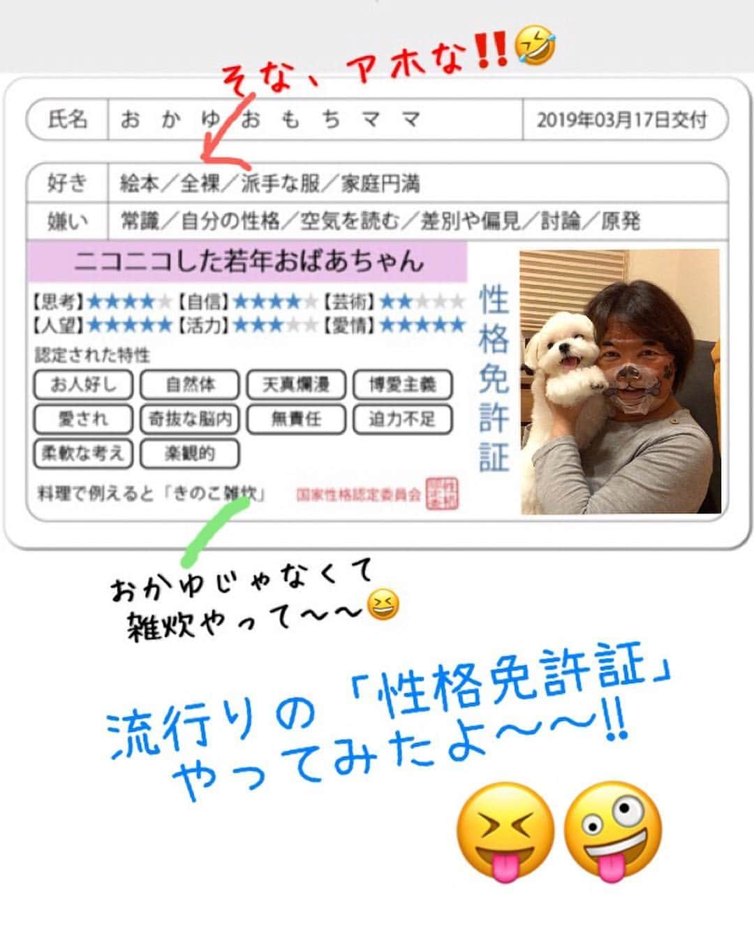 おかゆ & おもちさんのインスタグラム写真 - (おかゆ & おもちInstagram)「...🐶🧓🏻..・.🤪 . . 流行りのヤツ、やってみました🎵 . . アハハ〜〜😆💦 . . 奇抜な脳内の、若年おばあちゃん、ガンバルぞ〜〜✊💕😆 . . 全裸好きじゃないケド...😅 あっ、おかゆの全裸なら、結構好きかも〜〜✨✨ . . . . . #性格免許証 #性格免許証診断  #okayusan #マルチーズ」3月17日 14時27分 - okayuchan0421