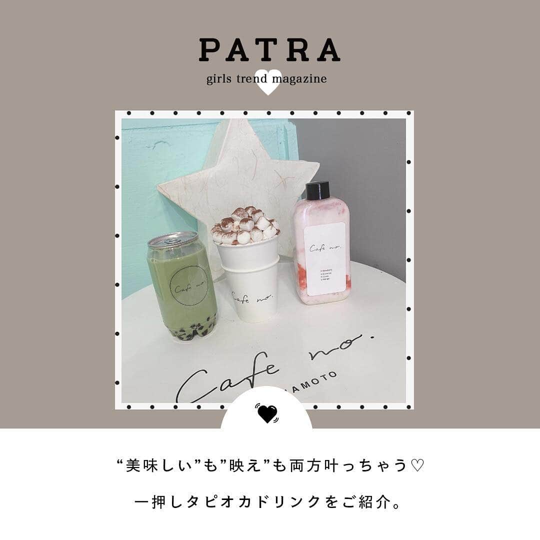 PATRA magazineさんのインスタグラム写真 - (PATRA magazineInstagram)「3/17♡スワイプしてね👉「見た目も可愛い”タピオカドリンク”」 . 美味しいだけじゃない！ケースも可愛いくて思わずたくさん写真を撮りたくなる”タピオカドリンク”をご紹介♡旅行に行った時に是非行ってみて❤︎ . Thank you 🌹  @yu09iasa / @___manaaa.__ @akringo_yun03 / @___.sy___ @a.____7o / @florurii.o8 @_2000_0407_ / @akr03_03 . . 今女の子の中で流行っているコトやITEMがあればPATRAをタグ付けして教えてね❤︎ 皆さんのすてきな投稿をぜひ紹介させてください！ . . #PATRA #お洒落さんと繋がりたい #おしゃれさんと繋がりたい #デザート#スイーツ #sweets #food #タピオカ #タピオカドリンク #ミルクティー #タピオカミルクティー #tea #drink #ジュース #タピオカジュース #カフェ #カフェ巡り」3月17日 16時18分 - patra__jp