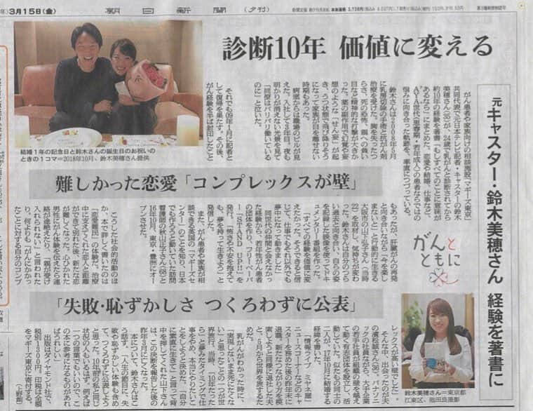 鈴木美穂さんのインスタグラム写真 - (鈴木美穂Instagram)「金曜日の朝日新聞夕刊の社会面。 す、す、すごすぎます…！！ 先日先に朝日新聞のwebに出していただいていた記事を、記者の上野 創さん、デスクの三橋麻子さんが大切に紙面にしてくださいました。 https://www.asahi.com/articles/photo/AS20190303000027.html  上野さんは、治療中に励まされていた書籍「がんと向き合って」の著書、三橋さんは2007年入社2年目の時の宮内庁記者クラブでご一緒し、他社の記者の先輩の中で最もお世話になった一人で、治療中も何度もお見舞いにきてくださいました。 そんなお二人が実現してくださった紙面に、泣きそうです。  濱松 誠との写真がプライベート感満載でお恥ずかしいですが… 本当に本当に本当に、どうもありがとうございます。  そして、ご紹介いただいた書籍はいま多くの書店で「売り切れ」状態だと聞いています。 重版してくださった2版がまもなく行き渡るはず…と信じ、手に取ろうとしてくださった方がいま手に入らないからといって諦めないでくださいますように…と願うばかりです。」3月17日 17時01分 - mihosuzuki_hamamatsu