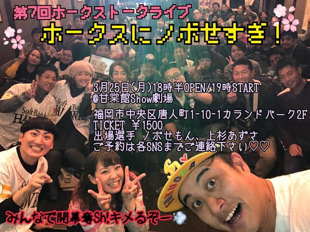 のインスタグラム：「. 第7回ホークストークライブ 『ホークスにノボせすぎ！』 3月25日(月)午後7時プレイボール⚾️ @甘棠館Show劇場 . 開催まであと1週間となりました🍒 開幕へ向けて高まる鼓動を共にしませんか？😆笑 キャンプでのお土産話＆ホントのお土産もあります！今シーズンのホークストーク！一緒に盛り上がりませんか～？ . ご予約はコメント等にてご連絡下さい！！お待ちしてます🌸 #福岡ソフトバンクホークス #ワタナベエンターテインメント #九州 #お笑い芸人 #ノボせもん #上杉あずさ #トークライブ #7 #seven #sbhawks #fukuoka #softbank #hawks #talkevent #live #⚾️」