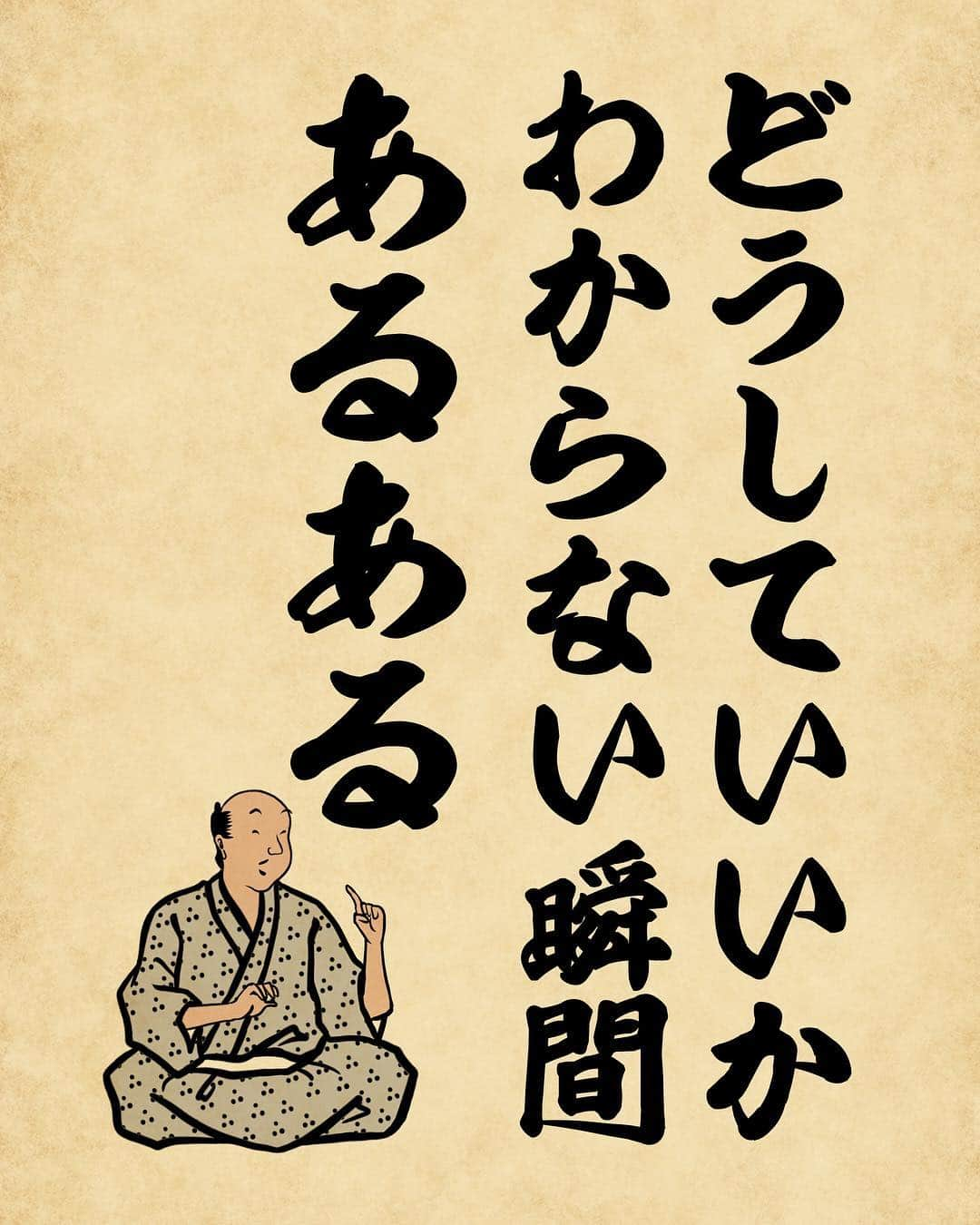 山田全自動さんのインスタグラム写真 - (山田全自動Instagram)「僕は何を思えばいいんだろう 僕は何て言えばいいんだろう でござる ・ #俳句 #俳画 #自由律俳句 #日本画 #浮世絵 #あるある #漫画 #北斎漫画 #北斎 #葛飾北斎 #一コマ漫画 #イラスト #山田全自動 #hokusai #ukiyoe #japanese #japaneseart #japan」3月17日 19時07分 - y_haiku