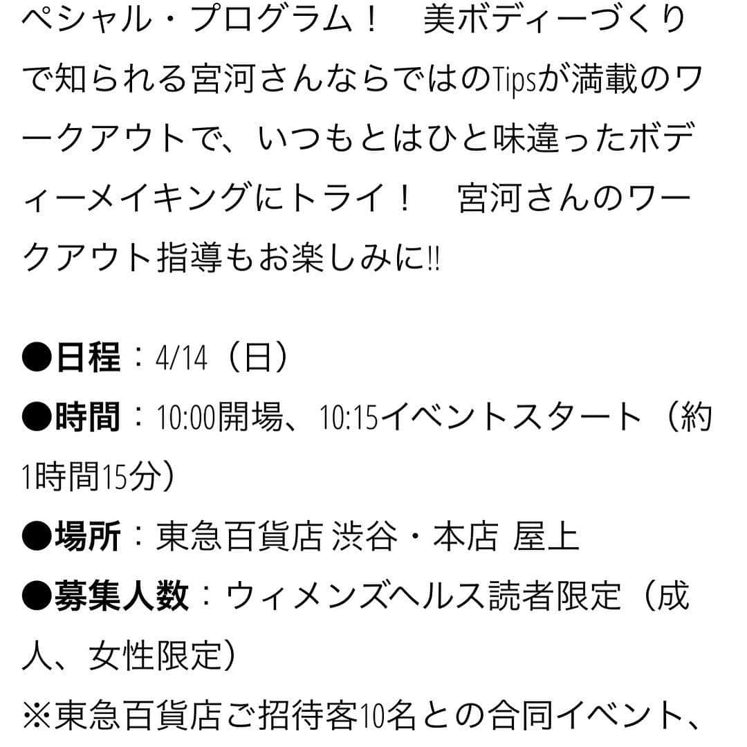 宮河マヤさんのインスタグラム写真 - (宮河マヤInstagram)「LADIES!! 4/14（日）は東急百貨店さん×ウィメンズヘルスさんのスペシャルイベントに特別講師として参加させて頂きます✨今回は特別プログラム！😉 3Dマッサージロールの体験や、おうちで出来るトレーニングからボディメイクのコツまで、びっしり1時間15分！私とエンジョイして沢山情報収集して帰ってもらえたら嬉しいです☺️🍑✨﻿ストーリーに応募に飛べるリンク貼っておきます。 ﻿ 10:00開場、10:15イベント開始（約1時間15分）　﻿ ﻿ ●場所：東急百貨店 渋谷・本店  屋上﻿ ●参加費：無料　※雨天、荒天中止 #workout #マヤメソッド #美尻 #トレーニング」3月17日 21時52分 - maya_m0901