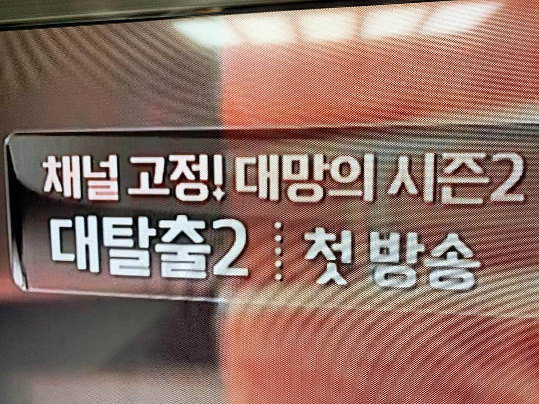 シンドン さんのインスタグラム写真 - (シンドン Instagram)「뭐해! 티비안보고? #tvn #대탈출2」3月17日 22時49分 - earlyboysd