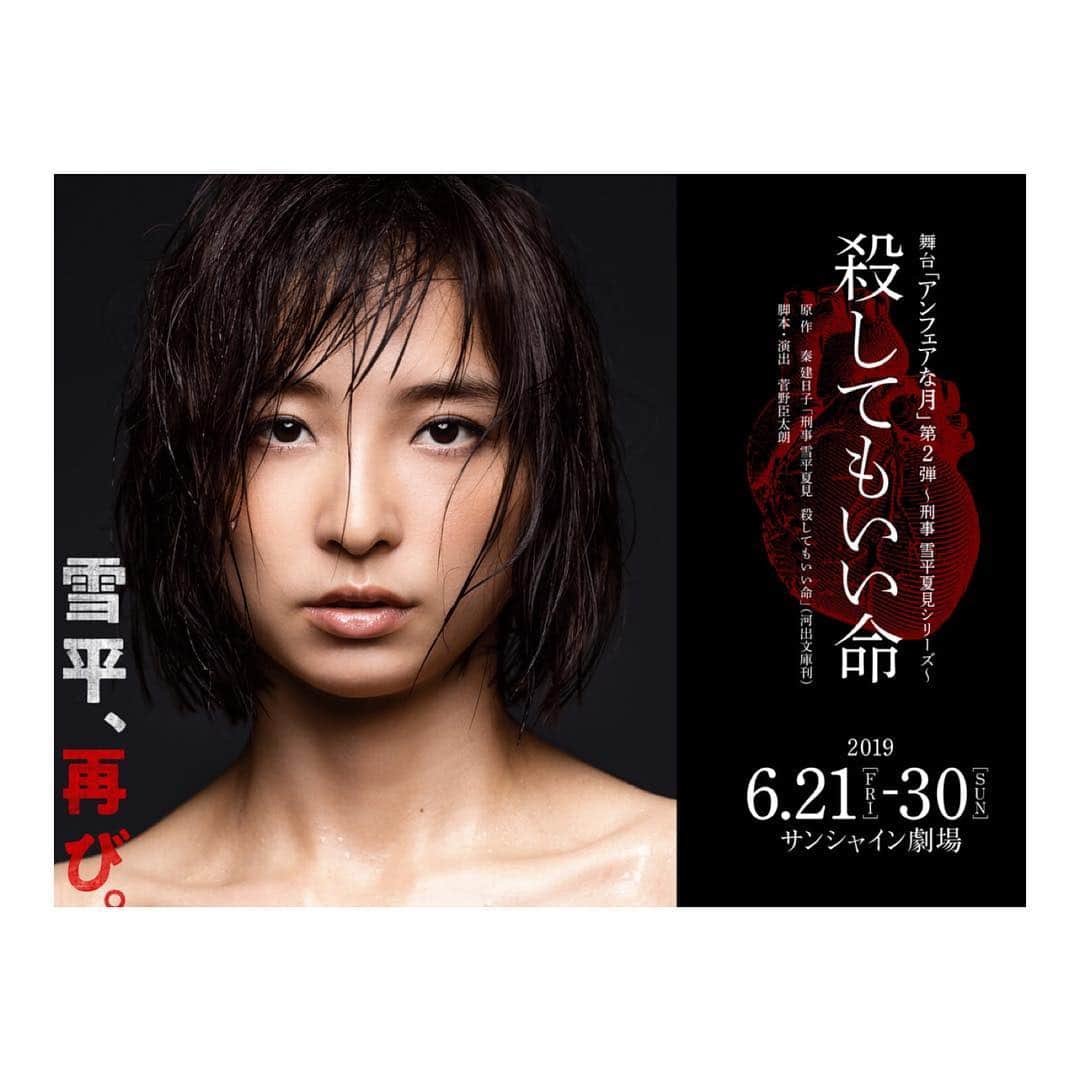 加村真美のインスタグラム：「舞台に出演します！  舞台「アンフェアな月」第2弾 刑事 雪平夏見シリーズ『殺してもいい命』  精一杯頑張ります。 是非、観に来てください！  チケット先行予約始まってます。  私のインスタプロフィールのリンクからHPに飛べるようにしたのでそこからチケット情報見れます！  #舞台 #アンフェアな月 #殺してもいい命 #加村真美 #instagram」