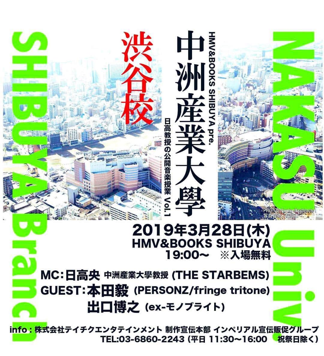 日高央さんのインスタグラム写真 - (日高央Instagram)「月末は渋谷でトークしかも大先輩と盟友ダブルで迎える音楽授業で過去から未来までバンドのなんたるかを喋り倒したる🎤💋✨ フライヤーの元ネタは名著『渋谷系音楽図鑑』表紙より📚執筆人にもオマージュご快諾いただき大感謝🙇‍♂️入場無料なんでお気軽にどぞ〜💨 #中洲産業大學 #渋谷校 #ある意味 #渋谷系 #ってことで #homage #for #渋谷系音楽図鑑 #Lets #Stay #Talking #About #Music #Forever #and #StayPunkForever #with #本田毅 #出口博之 #日高央 #TheStarbems  https://www.hmv.co.jp/store/event/37446/」3月17日 23時46分 - hidakatoru