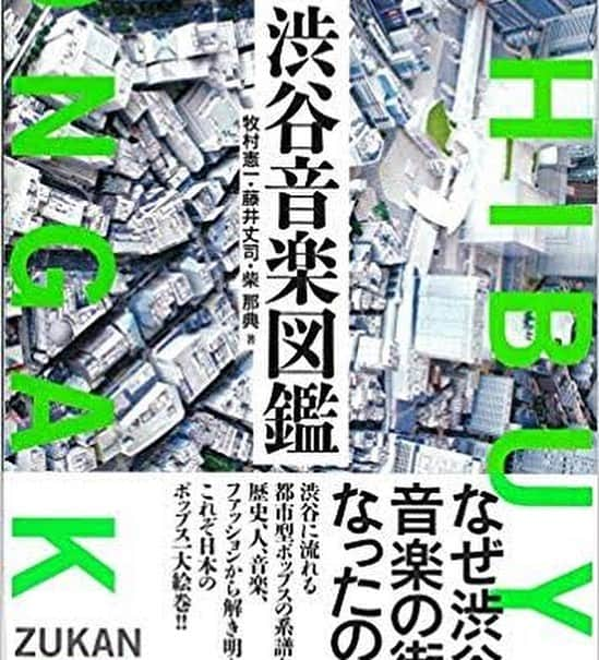 日高央さんのインスタグラム写真 - (日高央Instagram)「月末は渋谷でトークしかも大先輩と盟友ダブルで迎える音楽授業で過去から未来までバンドのなんたるかを喋り倒したる🎤💋✨ フライヤーの元ネタは名著『渋谷系音楽図鑑』表紙より📚執筆人にもオマージュご快諾いただき大感謝🙇‍♂️入場無料なんでお気軽にどぞ〜💨 #中洲産業大學 #渋谷校 #ある意味 #渋谷系 #ってことで #homage #for #渋谷系音楽図鑑 #Lets #Stay #Talking #About #Music #Forever #and #StayPunkForever #with #本田毅 #出口博之 #日高央 #TheStarbems  https://www.hmv.co.jp/store/event/37446/」3月17日 23時46分 - hidakatoru