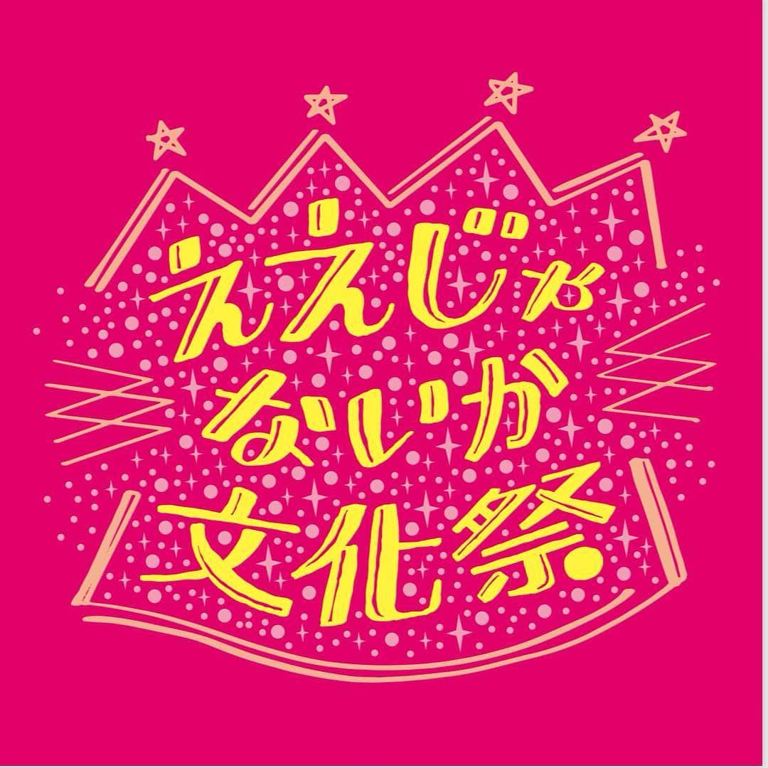 のインスタグラム：「#ええじゃないか文化祭 #自分を生きる表現の祭典 #5月8日 #新宿文化センター大ホール  #チケット発売3月21日」