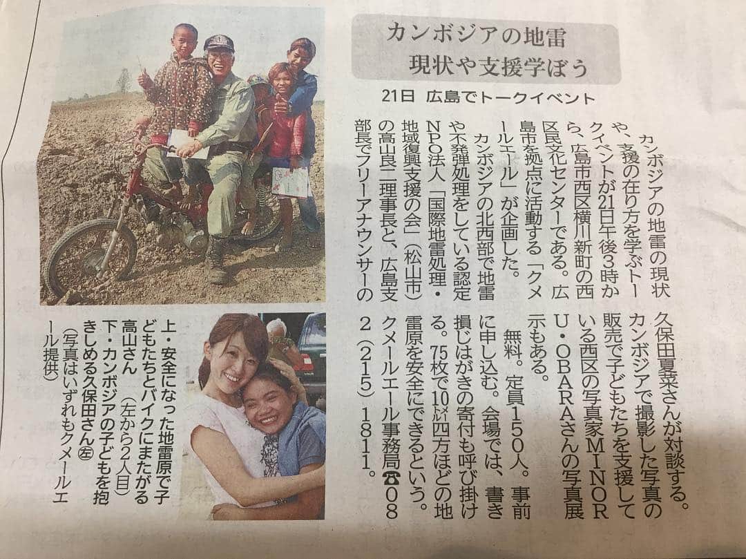 久保田夏菜さんのインスタグラム写真 - (久保田夏菜Instagram)「‪今朝の中国新聞、掲載していただきました。ありがとうございました！‬ ‪高山さんは、自衛官退官後、全財産を持ってカンボジアに渡り、そこから16年地雷処理と地域復興の活動を続けていらっしゃいます。その原動力って何ですか？‬ 高山さんの生き方に感銘を受け、高山さんが住む村を訪問。そこから、カンボジアにどっぷりとハマりました。 ‪21日トークイベント、入場無料。 カンボジアからの新婚旅行帰りのためムーン帰国報告、 カンボジアを愛する写真家ミノルオバラ写真展、 雑貨販売有‬ ‪事前申込です！ カンボジア留学生もきてくれます(^ ^) 0822151811‬  #カンボジア #西区民文化センター」3月18日 0時30分 - kanakubota0805
