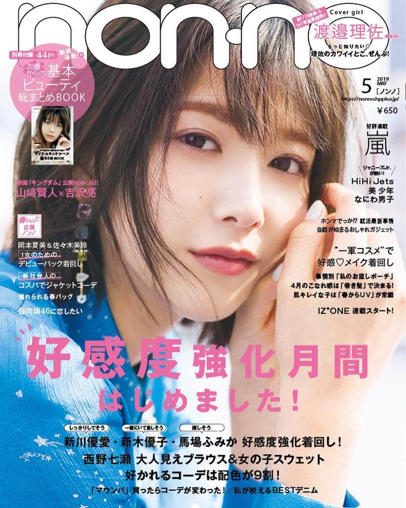 non-noさんのインスタグラム写真 - (non-noInstagram)「あさって3月20日（水）発売のノンノ5月号、渡邉理佐（欅坂46）が初の単独表紙を飾ります！来月の1st写真集発売を記念した巻頭のカバーガール特集は必見😍! 通常版は別冊付録の「20歳からの基本ビューティ総まとめBOOK」つき。新年度が始まる前にメイクの腕を磨こう✨ファッションは好感度抜群のコーデがボリュームたっぷり見られるよ😆 今号はジャニーズJr.のHiHi Jets、美 少年、なにわ男子もそろって登場❣️500円で買えるコンパクトサイズのワンコイン版も同時発売。この後すぐにアップします😘 ※通常版とワンコイン版の掲載内容は同じです。また、ワンコイン版には別冊付録の「20歳からの基本ビューティ総まとめBOOK」はつきません。ワンコイン版につきましては、お近くの書店でお取り扱いがない場合は注文にて取り寄せ、またはネット書店で入手できます。万が一売り切れの場合は、ご了承くださいませ。  #nonno_magazine  #nonno #ノンノ #渡邉理佐 #りっちゃん #欅坂46 #渡邉理佐1st写真集無口 @watanaberisa1st」3月18日 15時24分 - nonno_magazine