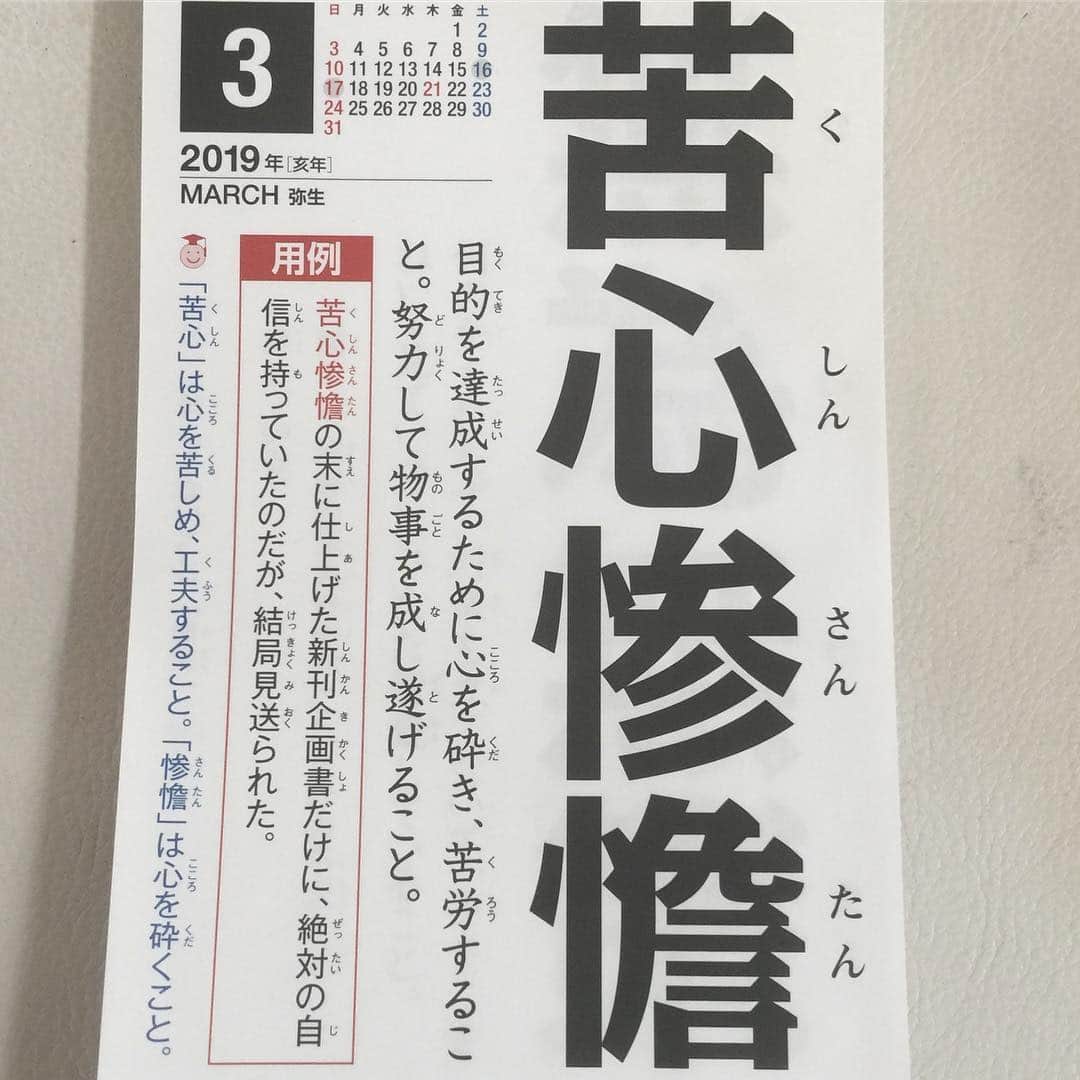 角盈男さんのインスタグラム写真 - (角盈男Instagram)「#四字熟語」3月18日 9時19分 - mitsuo_sumi