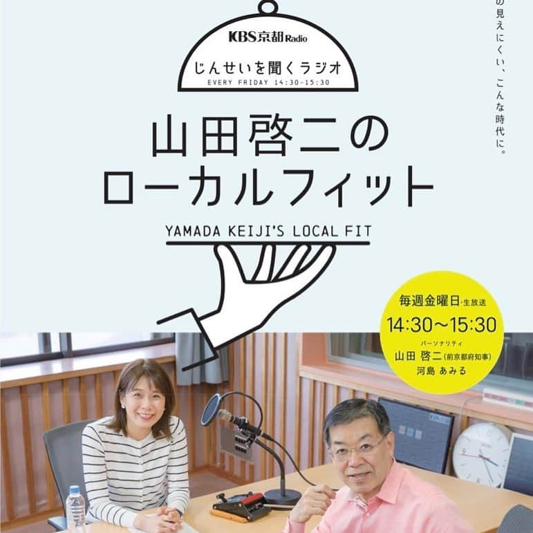 河島あみるさんのインスタグラム写真 - (河島あみるInstagram)「4月からこんな ラジオがはじまります♫ メインは天空PR所属の 山田前京都府知事 制作は 天空PR ディレクターは あみママの 元スーパーADさやまくんです。 身内ばっかりか！？😝 意外にも私、KBSラジオは初のレギュラーです。 いつもどおり ゆるーくまったり 楽しみます♫ #KBS京都 #山田啓二のローカルフィット #ラジオ #ラジオパーソナリティー #天空PR」3月18日 9時42分 - amiru_kawashima