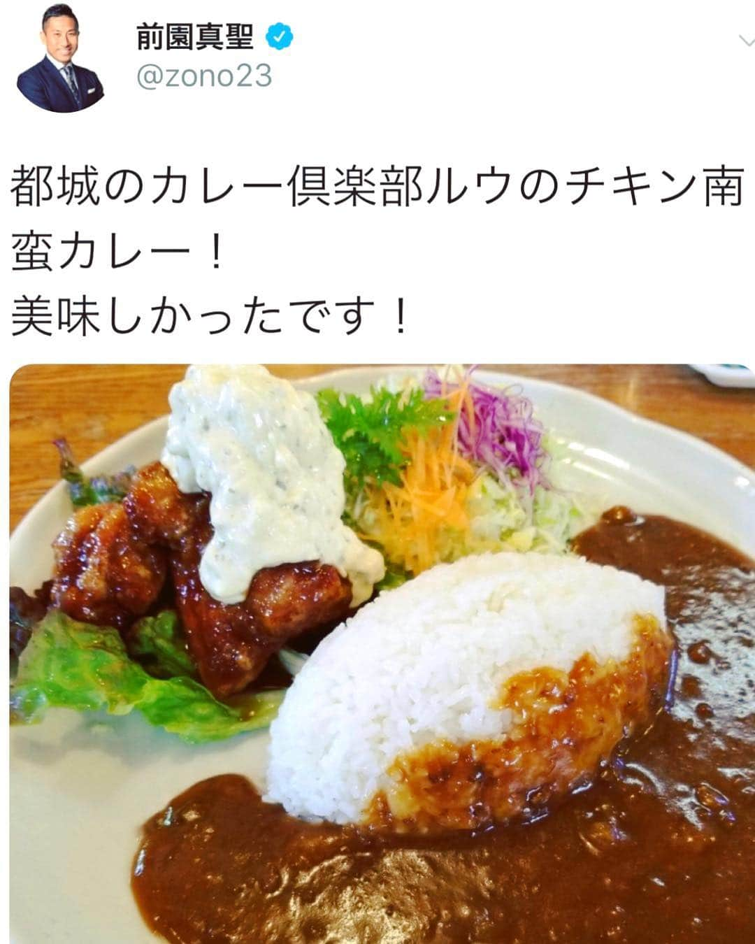 チキン南蛮カレーのルウ王子さんのインスタグラム写真 - (チキン南蛮カレーのルウ王子Instagram)「おはカレー！昨日のカレー倶楽部ルウは前園さんのTwitterを見たお客様がたくさんご来店されて大忙し！大ファンの前園さんに紹介していただき嬉しすぎルウ！！今週も頑張ルウぞー！では本日もカレー倶楽部ルウを華麗によルウしく！ご来店お待ちしてルウ！ ★ #感激 #チキン南蛮カレー #麻婆カレー #カレー倶楽部ルウ #相互フォロー#フォロバ#Twitter #宮崎 #都城 #福岡 #梅田 #渡辺通り#大阪 #難波 #鹿児島 #熊本 #神戸 #三股 #投稿 #大阪駅前第3ビル #間借りカレー #スパイスカレー #六甲道 #カレー好きな人と繋がりたい #守口 #大阪駅 #大阪ランチ #いいねした人で気になった人フォロー #飯テロ」3月18日 9時42分 - currynoprince