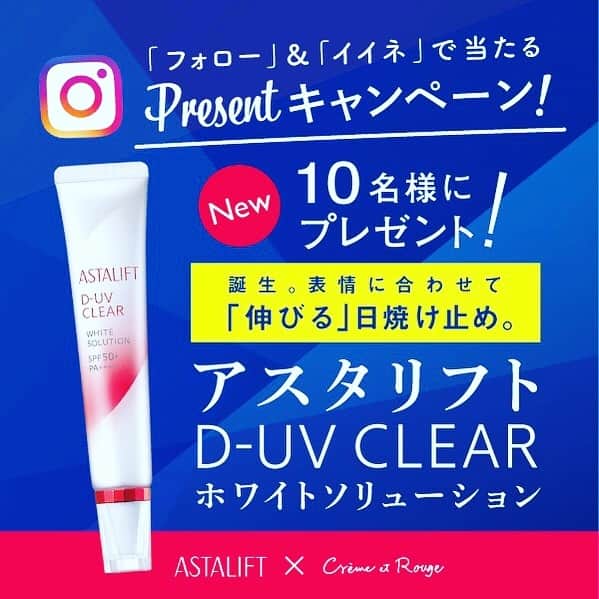 のインスタグラム：「【🎁キャンペーン開催のお知らせ🎁】 . 表情に合わせて伸びる日焼け止め？！ . せっかく日焼け止めを塗っても、笑ったりお喋りすると、日焼け止めの膜にひび割れが入り、そこから紫外線のダメージを受けてしまう事に☀️ . そんな中アスタリフトさんから3月1日に、表情に合わせて伸びる、新発想の日焼け止めが発売！ . 今回ショップイン.クレームエルージュだけの企画として新しい日焼け止め下地「アスタリフト D-UVクリアホワイトソリューション」が10名様に当たる キャンペーンを開催！🙌 期間：3/18（月）～3/31（日）迄 . 参加方法 . 【STEP.1】 クレームエルージュ（@creme_et_rouge）とアスタリフト様（@astalift_japan）のインスタグラムアカウントをフォロー . 【STEP.2】 こちらの投稿に「いいね💕」を残す(コメント残しで当選率Up？？) . たったそれだけ！！ . 詳しくは、プロフィールのURLよりキャンペーン情報をご確認ください。 —————————————————— ※SNS限定のキャンペーンになります。 ※ご参加前に必ずHPのキャンペーン情報をご確認ください ※抽選.発送は4月の下旬を予定しています  #クレームエルージュ #cremeetrouge #アスタリフト #伸びる日焼け止め #インスタ企画 #プレゼントキャンペーン#instagood#like #いいね #コスメ好きさんと繋がりたい」