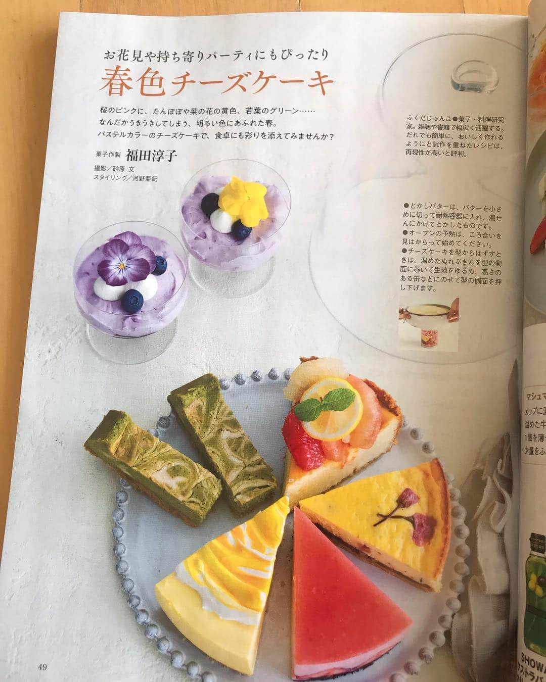 福田淳子さんのインスタグラム写真 - (福田淳子Instagram)「春色チーズケーキ💛 栄養と料理4月号でお菓子の特集を担当させていただきました。正統派テーマはやっぱりうれしいです。春のうきうきするような気持ちにぴったり。見た目もお味も明るく優しいお菓子たちを揃えました。 いちご、桜、抹茶、とお花見にぴったりなラインナップ揃いです。すてきなスタイリングと写真でお菓子がキラキラしております。 カメラ:砂原文さん、スタイリング:河野亜紀さん、編集:山村奈央子さん。撮っていた時は春はまだまだ遠いように思えたけど（年明け最初の撮影でした！エミパン女子会なつかし）あっという間に春でした。 今月号の表紙は清々しい絹さやのお味噌汁（有元先生です！）潔いすてきな写真。  #栄養と料理 #春色チーズケーキ #チーズケーキ #sweetwitchj」3月18日 10時07分 - junjunfukuda