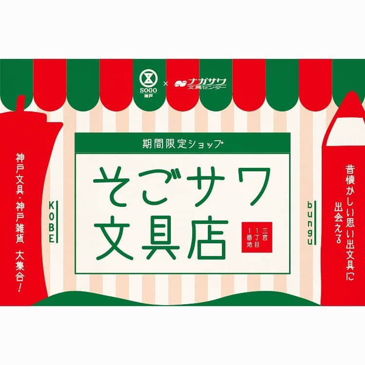 RYU-RYUさんのインスタグラム写真 - (RYU-RYUInstagram)「☆イベントのお知らせ☆ . 3月21日(木・祝)から5日間、 そごう神戸店で開催される文具イベント 『そごサワ文具店』に、 リュリュも参加させていただきます！ . リュリュのブースでは、 ワークショップ 『マスキング de オリジナルボックス』を開催します✨ . 新商品のneoキレマスや サークルシールを使って、 自分だけのオリジナルボックスを 作りましょう🎁 . アクセサリーを入れたり、 プレゼントボックスにもぴったりな 小さな箱を使用しますので、 お子様も気軽にご参加頂けます✨ . いろんな柄のキレマスや シールをご用意して、みなさまのご参加を お待ちしております！ . リュリュの販売コーナーには 新シリーズの『Little Garden』の マスクケースやミラー、 人気のアニマルパレードシリーズも並びます🦒 . 他にも色々な文具メーカーさんが 出店しますので、 春休みのおでかけに ぜひお立ち寄りくださいね⚓️ . ☆期間限定ショップ『そごサワ文具店』 ▪︎会場：そごう神戸店本館 9階催事場 ▪︎期間：2019年3月21日(木・祝)〜3月25日(月) ▪︎時間：10:00〜20:00 (最終日は18:00まで) ▪︎住所：兵庫県神戸市中央区小野柄通8-1-8 . . ☆ワークショップ『マスキング de オリジナルボックス』 ▪︎期間：期間中の毎日 ▪︎時間：各日 10:00〜18:00 ▪︎参加方法：当日随時受付 ▪︎定員：なし (一度に２名様までご参加いただけますが、 先に参加中のお客様がおられる場合は お待ち頂くことになります) ▪︎所用時間：10分〜15分 ▪︎参加費：540円(税込) . #リュリュ #ryuryu #雑貨 #文具 #そごう神戸 #ナガサワ文具センター #イベント #期間限定ショップ #そごサワ文具店 #文房具 #ワークショップ #neoキレマス #神戸 #三宮 #春休み #おでかけ #マスキングテープ #マステ #サークルシール #シール」3月18日 11時32分 - ryuryu_zakka