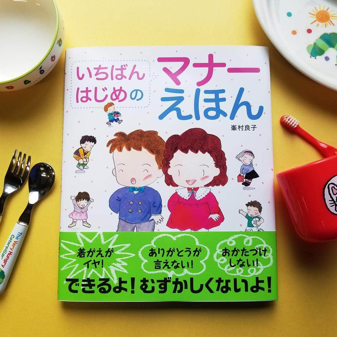 偕成社さんのインスタグラム写真 - (偕成社Instagram)「子どもの毎日の生活マナーをこれ一冊で！ 「自分でやりたい！」がめばえた子にぴったり！『いちばんはじめのマナーえほん』😀 ・ ご飯を食べる🍴お風呂に入る🛀 大人になると何気なくできている日常の動作も、子どもにとっては、身につくまでひとつひとつが挑戦です。大人もいざ説明しようとすると、当たり前すぎてむずかしかったり…。 ・ 3月の新刊『いちばんはじめのマナーえほん』(峯村良子 作)は、そうした普段の生活のマナーを丁寧に紹介し、「自分でやりたい！」「できるもん！」という子どもの気持ちを後押しする絵本。2、3歳ごろから、ぜひ親子でページをめくってみてくださいね♪ ・ くわしい記事は、@kaiseisha_pr の今週のおすすめの最新記事をご覧ください！  #偕成社 #いちばんはじめのマナーえほん #子どもの生活習慣 #子どものマナー #おきがえ #トイレトレーニング #子どもの片づけ」3月18日 11時31分 - kaiseisha_pr