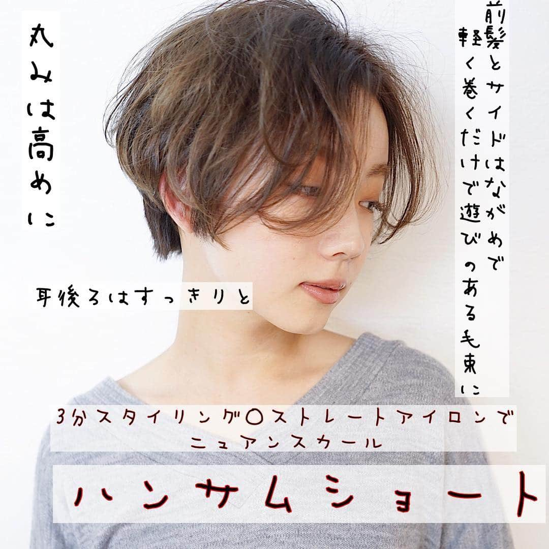 本田重人さんのインスタグラム写真 - (本田重人Instagram)「ショートスタイルのスタイリングはとっても簡単です。片手でざっくりと毛束をとってストレートアイロンを中間から丸みをつけて滑らすだけ💯バックはトップのみ巻けばいいのでかなり時間も短くできるかと思います😊  仕上げはシアバターなどのバーム系トリートメントを襟足ともみあげなどは根元からつけてタイトに、残りを毛先にざっくりつけるだけです . 【ショートスタイルの拘りポイント】 ... . ✔︎前髪とサイドの毛束による小顔効果 ✔︎首が細く見える襟足のカット ✔︎乾かすだけでまとまる量感調節 ✔︎大人っぽく上品な質感と可愛いシルエット ✔︎透明感あるカラーリング ✔︎くせ毛の味方、ナチュラルストレートパーマ  1人1人に似合ったヘアスタイルをご提案しています！ 是非maltu本田にお任せ下さい^ ^ . ... 【maltuご新規様クーポン】... カット¥5500 カット＋カラー¥9750 カット＋カラー＋ポイントハイライト¥13500 カット＋パーマ¥9750 カット＋デジタルパーマ¥13000 カット＋ストレートパーマ¥16000 （その他詳しくはプロフのリンク先でご確認を） .  ご予約はプロフィールURLから24時間承っております☞@shigeto_honda 些細な事でも気になることがありましたらお気軽にコメント、DMください！ ... 【アクセス】... 東京都中央区銀座1-3-3 銀座G1ビル 8F ✔︎銀座一丁目駅 3番出口 徒歩1分 ✔︎銀座駅 B4出口 徒歩5分 ✔︎有楽町駅 京橋口 徒歩3分 ✔︎東京駅 八重洲口 徒歩5分 ✔︎京橋駅 3番出口 徒歩4分 .  髪質によっては【パーマ】や【ストレートパーマ】をする事でさらに理想の髪型に😊 薬剤知識や扱いにはとても自信がありますのでカラー、パーマ、ストレートともに最小限のダメージで可愛く仕上げさせていただいてます。 今まで思う通りの仕上がりにならなかった方は是非お任せください。 .  全席IpadとWi-Fi完備なので自分だけのゆったりした時間をお過ごし頂けます。大きなサロンや会話が苦手な方も沢山お越し頂いています！僕も喋りが上手ではないですが、技術には自信がありますので宜しくお願いします^ ^ フルフラットのシャンプー台、Aujujトリートメントも大好評です💯  #ショート #ショートボブ #マッシュショート #ハンサムショート #ボブ #切りっぱなしボブ #きりっぱなしボブ #耳掛けショート #耳掛けボブ #ショートヘア #ショートヘアー #ボブヘア #ボブヘアー #ショート女子 #ボブ女子  #ストレートパーマ #縮毛矯正  #ショートボブの匠 #ボブの匠 #ショートヘアカタログ #本田重人」3月18日 11時37分 - shigeto_honda