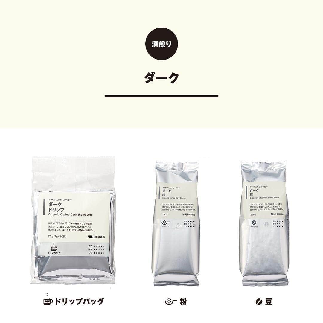 無印良品さんのインスタグラム写真 - (無印良品Instagram)「【新商品】オーガニックコーヒー - 有機栽培された豆を日本国内で焙煎、ブレンドしました。 「オリジナルブレンド」「ダーク」「ラテ用ブレンド」「カフェインレス」の4種類の味わいを、それぞれ豆・粉・ドリップの3つの形態でご用意しています。 - 「オリジナルブレンド」はまろやかな香りですっきりとした後味、「ラテ用ブレンド」はミルクをたっぷり入れてもコーヒーのコクがしっかり味わえるように極深煎りに焙煎しました。 - #無印良品 #MUJI #オーガニックコーヒー #organiccoffee #コーヒー #coffee #オーガニック #organic #ラテ #カフェインレス」3月18日 12時00分 - muji_global