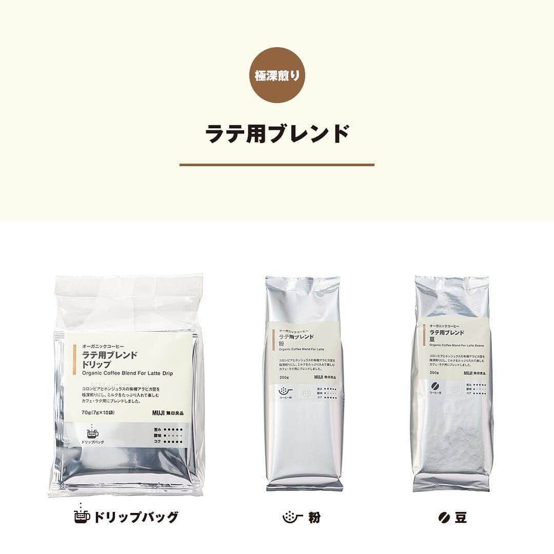 無印良品さんのインスタグラム写真 - (無印良品Instagram)「【新商品】オーガニックコーヒー - 有機栽培された豆を日本国内で焙煎、ブレンドしました。 「オリジナルブレンド」「ダーク」「ラテ用ブレンド」「カフェインレス」の4種類の味わいを、それぞれ豆・粉・ドリップの3つの形態でご用意しています。 - 「オリジナルブレンド」はまろやかな香りですっきりとした後味、「ラテ用ブレンド」はミルクをたっぷり入れてもコーヒーのコクがしっかり味わえるように極深煎りに焙煎しました。 - #無印良品 #MUJI #オーガニックコーヒー #organiccoffee #コーヒー #coffee #オーガニック #organic #ラテ #カフェインレス」3月18日 12時00分 - muji_global