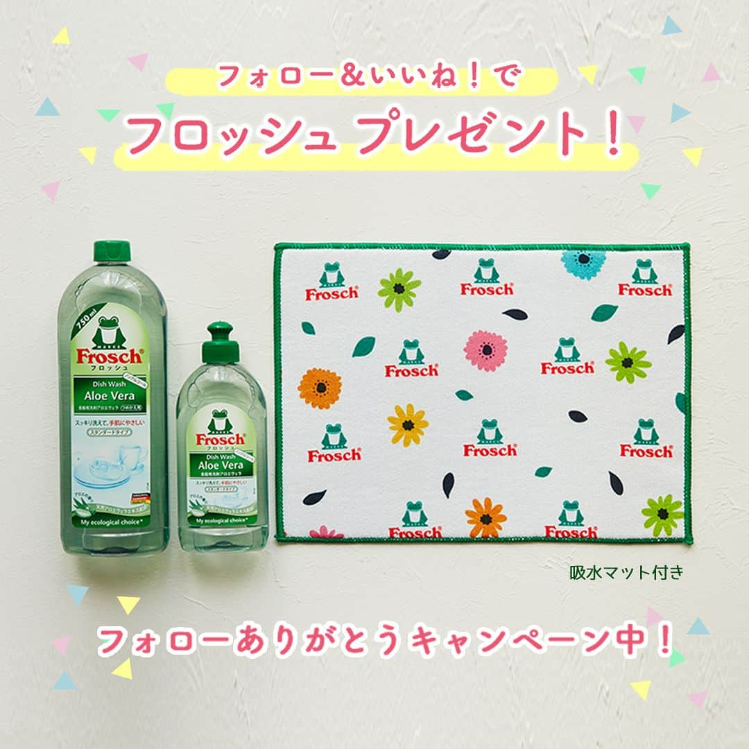 Frosch（フロッシュ）さんのインスタグラム写真 - (Frosch（フロッシュ）Instagram)「【フロッシュ公式Instagram開設1周年記念キャンペーン】 いつもご覧いただき、ありがとうございます。 おかげさまでフロッシュ公式Instagramは、3月12日に1周年を迎えることができました！ これを記念して、キャンペーン期間中にフロッシュ公式Instagramをフォロー＆いいね！すると、抽選で30名様に「食器用洗剤セット【吸水マット付き】」をプレゼントいたします。 ＊ ■キャンペーン応募方法 1、@frosch.jp をフォロー 2、この投稿に「いいね！」する ■応募締切 2019年3月30日（土）23:59 ■賞品と当選者数 ・食器用洗剤セット【吸水マット付き】30名様 （フロッシュ食器用洗剤アロエヴェラ300ml、つめかえ用750ml、フロッシュオリジナル吸水マット） ■当選発表 2019年4月中旬（予定） ・当選された方には、Instagramメッセージにてご連絡させていただきます。 ・当選連絡後、指定期間内にご連絡の取れない場合は、当選の権利を無効とさせていただく場合がございます。 ・メッセージを送らせていただく際に @frosch.jp をフォローいただけていない場合、当選が無効になる場合がございます。 ■その他 ・ご応募は日本国内在住の方に限ります。 ・厳正なる抽選のうえ、当選者を決定いたします。 ・抽選や当選に関するご質問にはお答えできません。 ・本キャンペーンはInstagramが支援、承認、運営、関与するものではありません。 ＊ #ありがとう #これからもよろしくね #フロッシュのある暮らし #丁寧な暮らし #1周年 #1stanniversary #吸水マットはフロッシュオリジナルデザインです #食器用洗剤 #手肌にやさしい #つめかえ用 #詰め替え用 #フロッシュ #Frosch」3月18日 12時00分 - frosch.jp