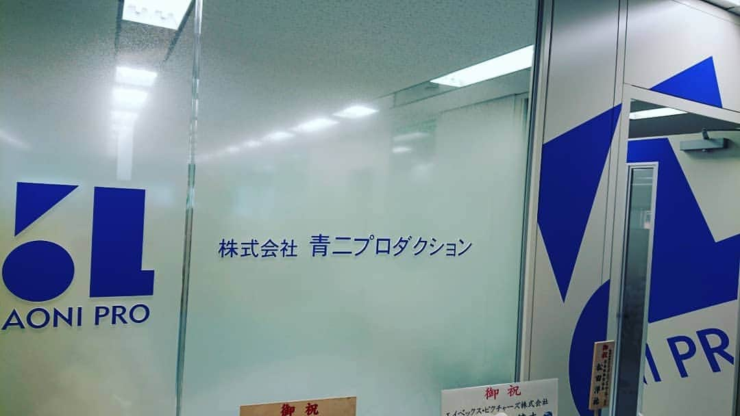 置鮎龍太郎さんのインスタグラム写真 - (置鮎龍太郎Instagram)「新住所の事務所に来てみた♪  めっちゃ可愛い！！(^^ゞ  お祝い花も凄い事に。有り難や～♪ よーし、お仕事頑張るぞー！！ #青二プロダクション #新住所」3月18日 12時59分 - chikichikiko