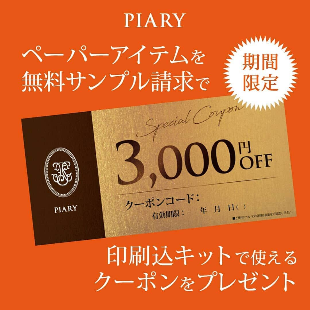 PIARYさんのインスタグラム写真 - (PIARYInstagram)「お気に入りのデザインで節約もかなう✨ PIARY限定ペーパーアイテムコレクション。 . トレーシングペーパーを使った透け感のある表紙がおしゃれ♡ 内側の羽根やお名前が浮かび上がるデザイン 【エルドアンジュ】 . 大理石模様のかざり紙をセレクトして より上品で洗練された大人のイメージに✨ . . ペーパーアイテムの詳細は @piary_inst よりPIARYホームページをチェック！ . @airi_bento さまよりお写真をお借りしました。 素敵なお写真のご投稿ありがとうございます！ . . . ＼ ★★今だけの特大限定クーポン！★★ ／ . PIARYのペーパーアイテムサンプル請求 . 賢い花嫁さまはペーパーアイテム購入前に 無料サンプル請求をして 気になるペーパーアイテムをチェック♪ . . さらに今だけ！ 特大限定クーポン付き！ . 【印刷込キット】のアイテム、 10,000円以上のご購入で使える ✨✨3,000円OFFクーポン✨✨ . . 》クーポン配布期間 2019年3月15日（金）～4月30日（火） . . 》クーポン使用期限 2019年3月15日（金）～8月末 . . 》対象商品 【印刷込キット】 招待状・席次表・席札・印刷込席札無料セット . ※手作りキットは対象となりません。 . . 詳細・ご注文は @piary_inst より PIARYホームページをチェック！ . . 実際に手に取って見るからこそ分かる 紙質や細部にまでこだわった PIARYオリジナルのペーパーアイテム♡ . このチャンスを逃すのはぜったい損！ ぜひ、この期間中にお試しください！ . . . #PIARY #ピアリー #PIAHANA #bride #ウェディング #ウェディングアイテム #結婚式準備 #wedding #プレ花嫁 #日本中のプレ花嫁さんと繋がりたい #全国のプレ花嫁さんと繋がりたい #新郎新婦 #2019春婚 #2019夏婚 #2019秋婚 #2019冬婚 #披露宴 #卒花 #卒花嫁 #キャンペーン #節約花嫁 #東海プレ花嫁 #関東プレ花嫁 #関西プレ花嫁 #花嫁 #ペーパーアイテム #招待状 #花嫁DIY #プレ花嫁準備 #トレーシングペーパー」3月18日 17時00分 - piary_inst