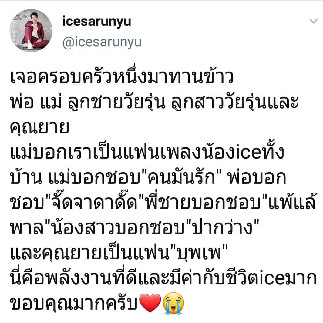 アイス・サランユーのインスタグラム：「หัวใจพองโต❤ ขอบคุณมากครับ ขอบคุณมากจริงๆ🙏 (เคยมี ผู้ใหญ่ที่เคารพ ในวงการคนหนึ่งบอกว่า  เรื่องของกระแสนิยม มันผ่านมาผ่านไป  แต่ผลงานที่เป็นที่ยอมรับ คือสิ่งที่ยั่งยืน  ตัวเอ็งอาจจะไม่ได้อยู่ในกระแส ได้ตลอดไป  แต่ผลงานที่เอ็งทำไว้ จะยั่งยืน  วันนี้หัวใจพองโตมากจริงๆ❤🙏) ปล. รอฟังเพลงประกอบละครปีนี้ และเพลงช้า สะเทือนอารมณ์ จากไอซ์นะ ไม่นานเกินรอ」
