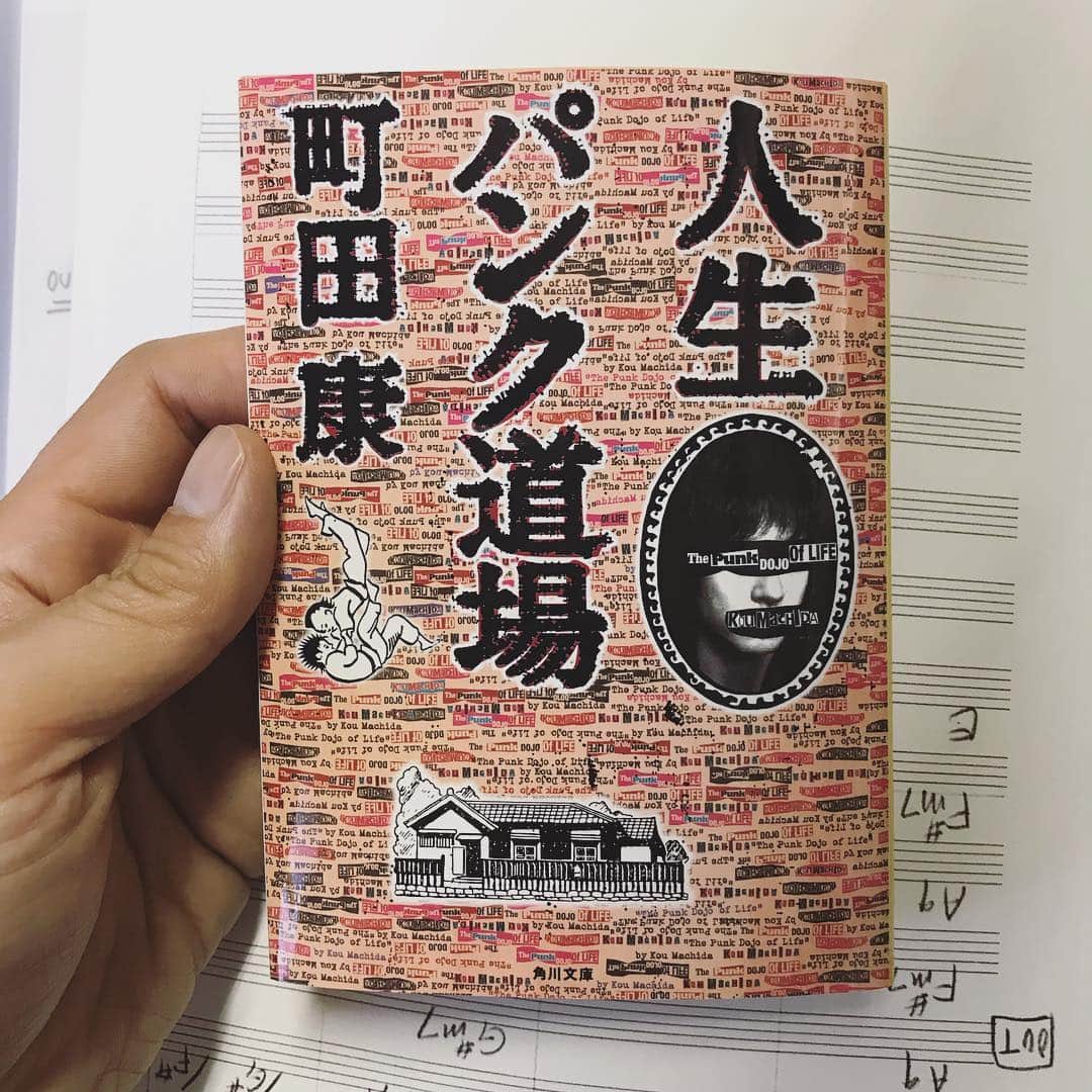 山田稔明さんのインスタグラム写真 - (山田稔明Instagram)「あんまり知られていないことであるけども、レコーディング中は読書がとても進むのである。なぜなら他の人が一生懸命あれをこうしてこっちにそれを、と自分にそんなに関係ないレベルのいろいろをやっているときにとにかくヒマだからだ。けっちゃん経由で町田康さんからいただいたこの本は作業中にちょこちょこつまむのに相応しい、寄り添いつつも無責任な悩み相談で最高に面白い。ニヤニヤしてるのをメンバーが不審な顔で一瞥していく。ずっとニヤニヤ読んでいたら最後の「ペットロスを乗り越えられません」という相談への回答で泣きそうになって涙をためているのが、今この瞬間。おれも町田さんへの相談事を考えたいと思う。」3月18日 17時26分 - toshiakiyamada