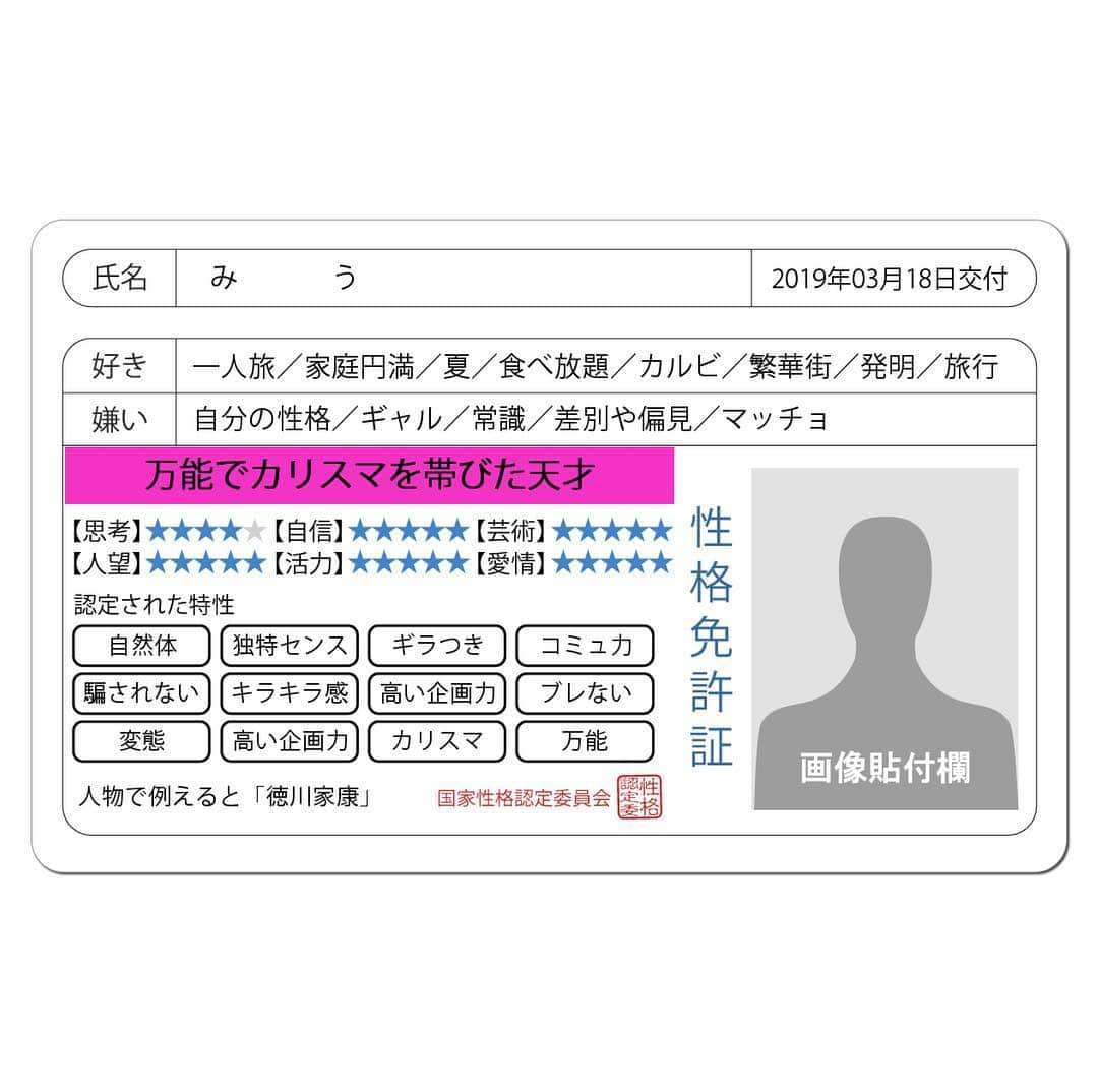 望月海羽さんのインスタグラム写真 - (望月海羽Instagram)「流行りに乗って ・ #性格免許証 みうさんの性格を端的に表すと「#万能でカリスマを帯びた天才」です。人物で例えると「#徳川家康」。 特性：#自然体，#独特センス，#ギラつき，#コミュ力，#騙されない，#キラキラ感，#高い企画力，#ブレない，変態，#高い企画力，#カリスマ，#万能，#広い人脈，#何かに没頭，#幸せな脳内，#愛され，#仏様，#良い人，#華がある，#負けず嫌い，#疲れ知らず，#朝から焼肉 ・ #望月海羽 #星レト #舞台女優 #instagood #love」3月18日 18時03分 - mikasawada1112