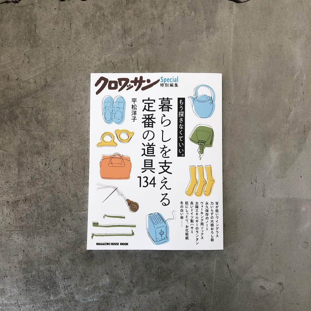 graf studioさんのインスタグラム写真 - (graf studioInstagram)「【 掲載のお知らせ 】﻿﻿﻿ クロワッサン特別編集「もう探さなくていい。暮らしを支える定番の道具134」にて﻿ grafがデザインした「スフェラーランタン」と、カトラリー「SUNAO」を掲載いただきました。﻿﻿﻿ 世界各地に取材し、食文化と暮らしをテーマに執筆しているエッセイスト平松洋子さんが、厳選を重ねた道具を紹介されています。﻿﻿ 掲載いただいた「スフェラーランタン」、「SUNAO」は中之島のgraf studioで実物をご覧いただけます。﻿﻿ ﻿﻿﻿ #graf #cutlery #lanthanum #掲載 #product #design #osaka #大阪 #中之島  #interior #croissant.mag#SPHELARLANTERN #grafstudio﻿ #平松洋子 #クロワッサン」3月18日 18時08分 - graf.studio