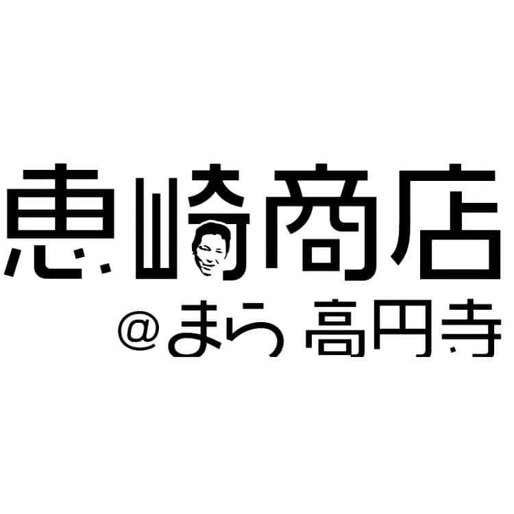 のインスタグラム：「今夜は月曜日なので京都から戻り、即恵崎商店！！ 19時〜倒れるまで！」