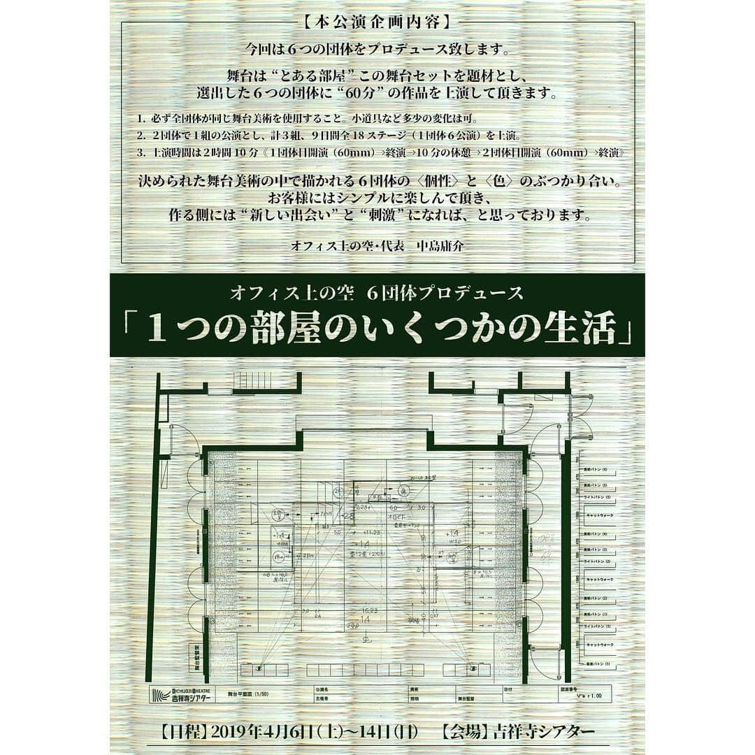 藤村聖子さんのインスタグラム写真 - (藤村聖子Instagram)「. . すっかりインスタグラムをサボっておりましたが こちら次の出演情報です。 初めましての劇団さん ''かわいいコンビニ定員飯田さん''に お邪魔致します。 4月6日から吉祥寺シアターにて上演です。 私共のチームは鵺的さんと同じ青チームですー！ よろしくお願いします！！ . . 【公演詳細】 オフィス上の空６団体プロデュース 『1つの部屋といくつかの生活』 . ◎2団体で１公演とし、組み合わせを変えて９日間・全１５ステージを上演。 ◎上演時間は２時間１０分《１団体目開演（60mm）→終演→１０分の休憩→２団体目開演（60mm）→終演》 決められた舞台美術の中で描かれる６団体の〈個性〉と〈色〉のぶつかり合い、お客様にはシンプルに楽しんで頂き、作る側には“新しい出会い”と“刺激”になれば、と思っております。 . かわいいコンビニ店員飯田さん 『我がために夜は明けぬ』 . <作・演出> 池内風 . <出演> 岡野桃子 小寺悠介(青年団) 櫻井みず穂(劇団あばば) 杉浦一輝(ぽこぽこクラブ) 袖山駿 廣川千紘(演劇やろう会) 藤村聖子(劇団藤村聖子) 三木万侑加 三澤久美 . 辻響平（かわいいコンビニ店員飯田さん） 鈴木タケシ（かわいいコンビニ店員飯田さん） . . 同時上演 鵺的「修羅」 . . ＜場所＞ 吉祥寺シアター 180‐0004 東京都武蔵野市吉祥寺本町1‐33‐22 JR中央線・京王井の頭線「吉祥寺駅」北口より徒歩5分 . ＜公演日・開演時間＞ ４／６（土）１９：００【赤】 ４／７（日）１４：００【青】／１８：００【黄】 ４／８（月）１１：００【黄】／１５：００【赤】／１９：００【青】 ４／９（火）１４：００【赤】／１９：００【黄】 ４／１０（水）１４：００【青】／１９：００【赤】 ４／１１（木）１１：００【青】／１５：００【黄】／１９：００【赤】 ４／１２（金）１４：００【黄】／１９：００【青】 ４／１３（土）１３：００【赤】／１８：００【黄】 ４／１４（日）１５：００【青】 . 【赤】 mizhen・シンクロ少女 【青】 鵺的・かわいいコンビニ店員飯田さん 【黄】 アガリスクエンターテイメント・Straw＆Berry . <チケット> 前売(全席指定)　4200円　当日4700円 . <チケット予約> https://www.confetti-web.com/detail.php?tid=50616 . ・扱い選択は「団体名」のみです。［かわいいコンビニ店員飯田さん］を選択頂きご予約いただければと存じます。 ・キャスト扱い希望のお客様は事前に"チケットの半券の裏"に希望キャスト名をご記入の上、ご来場下さい。 ・車椅子でご来場予定のお客様は必ずチケット購入前に「ticket.luckup@gmail.com」までお問合せ下さい。 . . . #演劇#芝居#舞台 #吉祥寺シアター」3月18日 19時09分 - shoko_fujimura